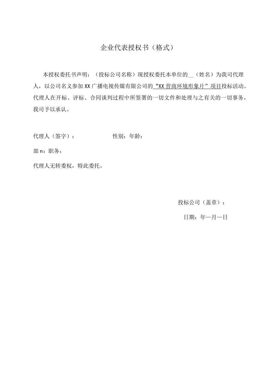 企业代表授权书格式.docx_第1页