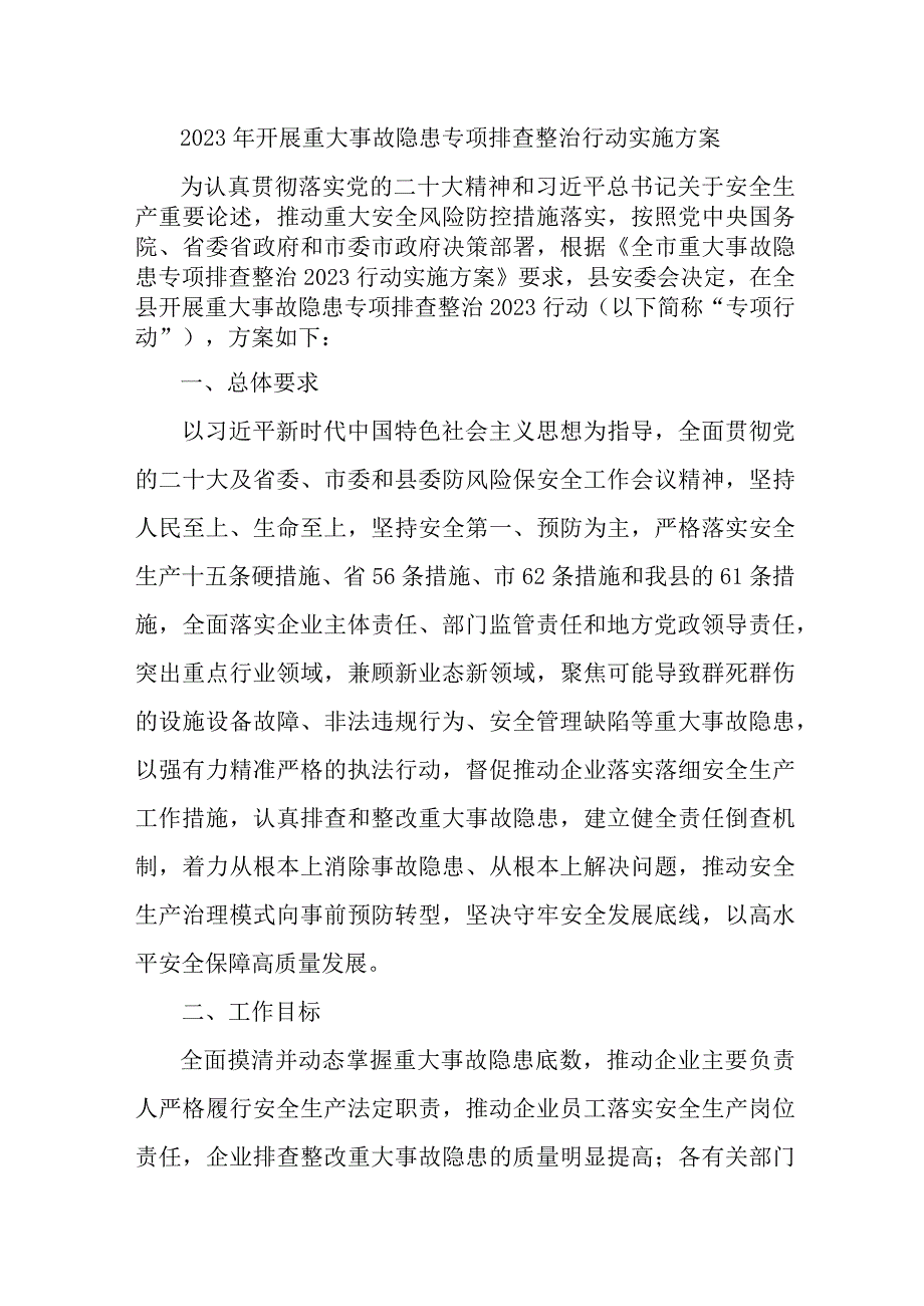 乡镇2023年开展重大事故隐患专项排查整治行动方案 汇编6份.docx_第1页