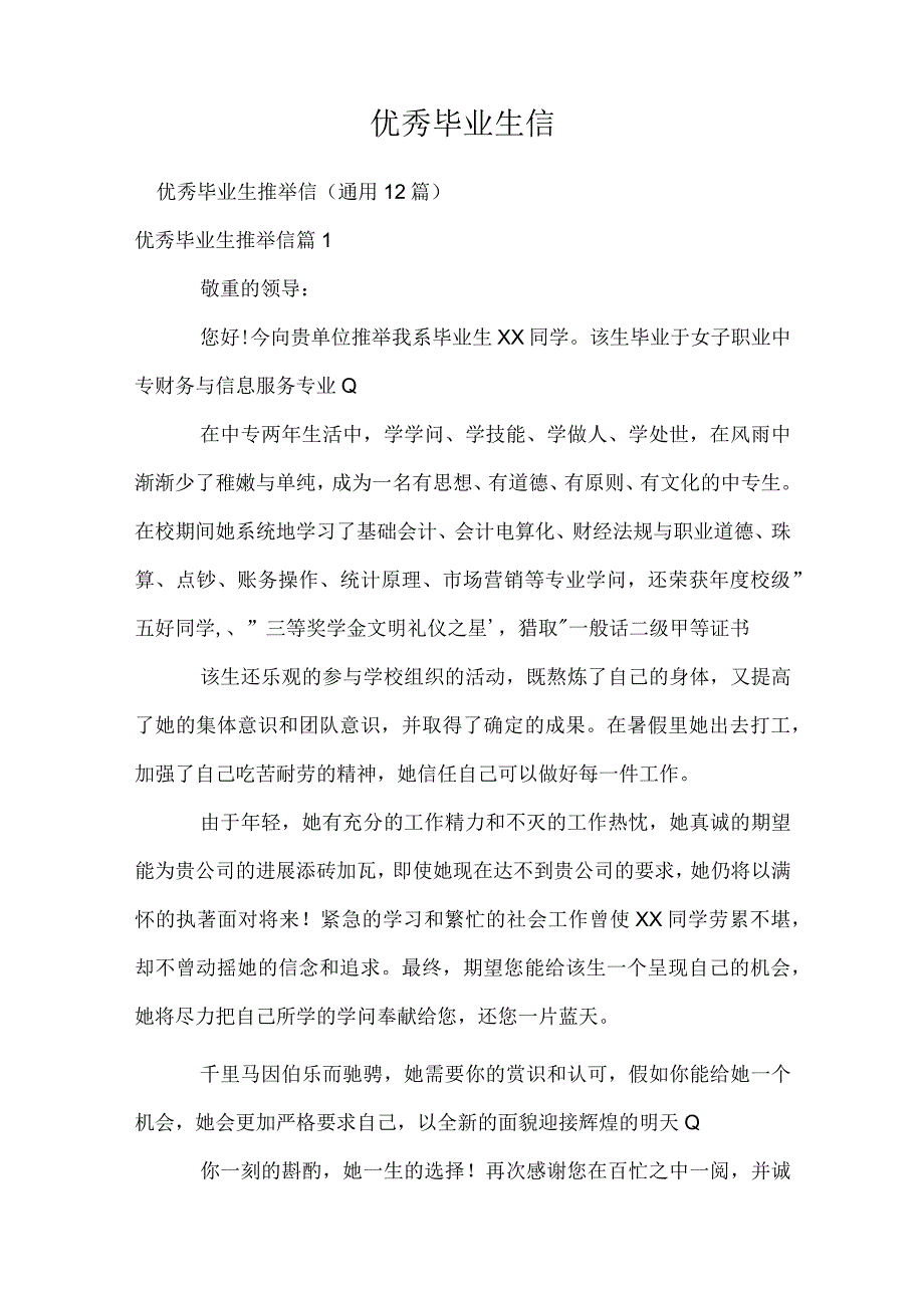 优秀毕业生信.docx_第1页