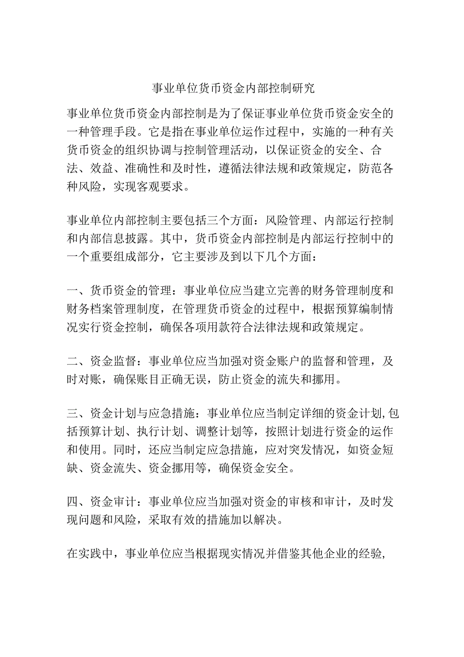 事业单位货币资金内部控制研究.docx_第1页