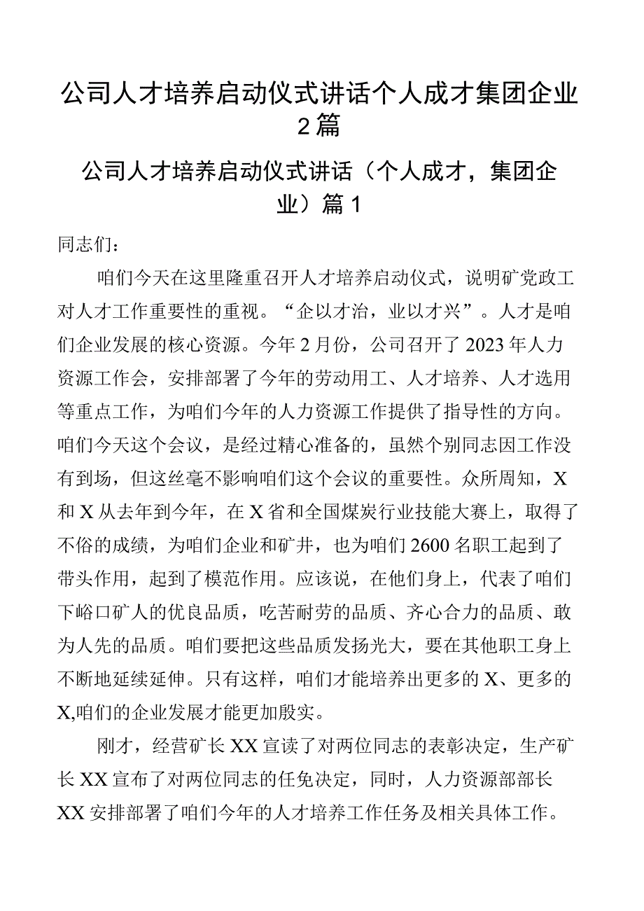 公司人才培养启动仪式讲话个人成才集团企业2篇.docx_第1页