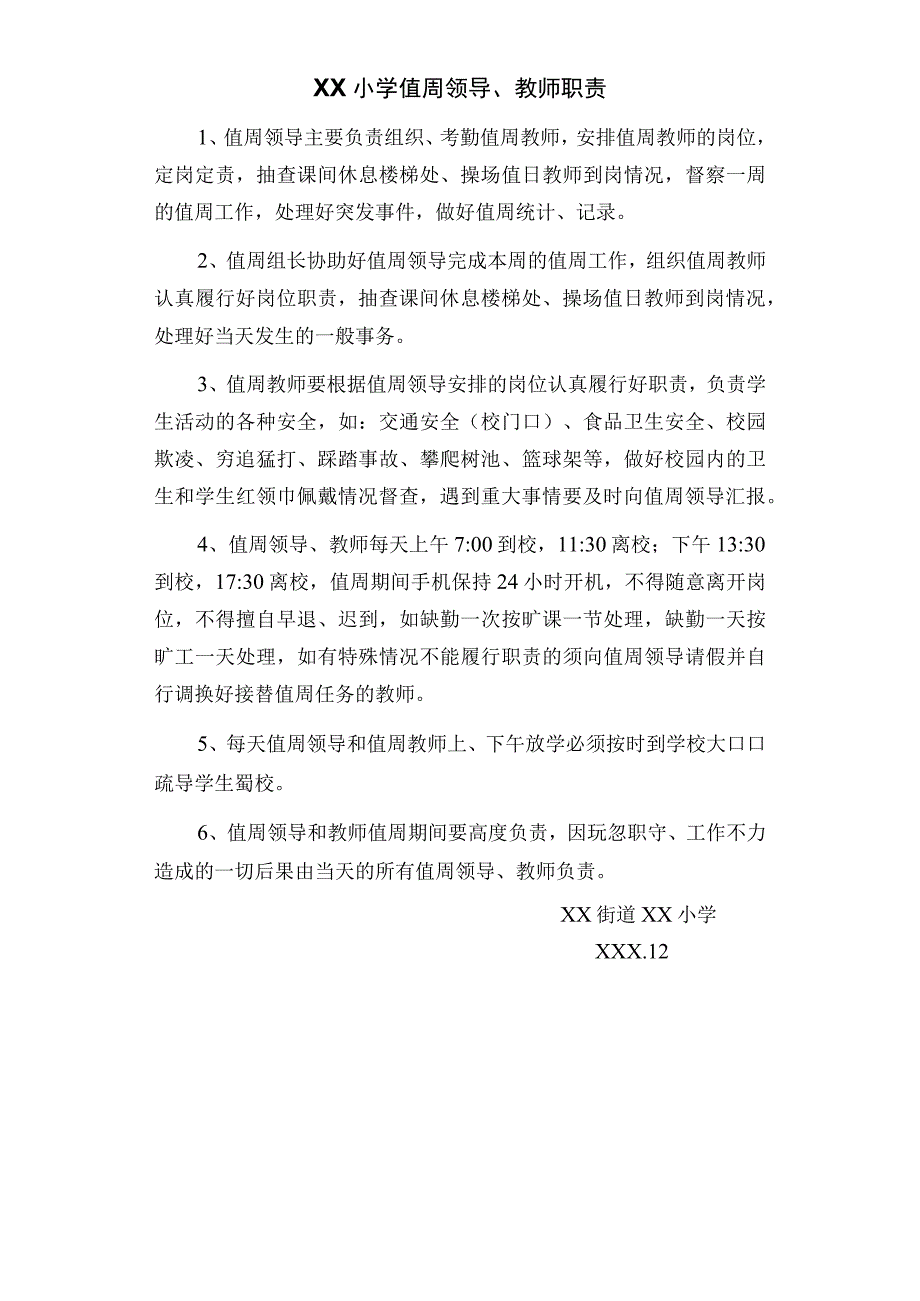 值周教师职责.docx_第1页