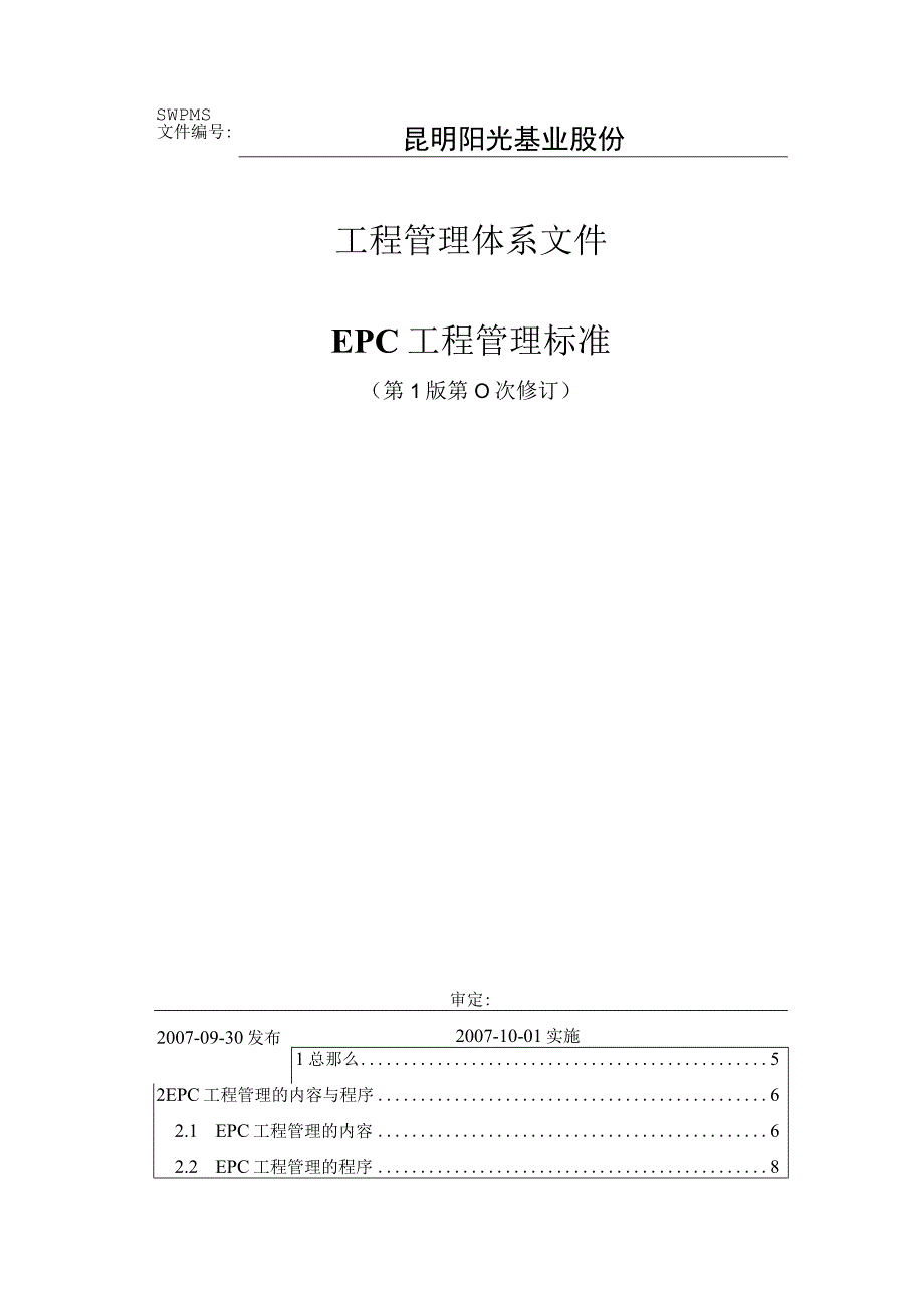 全面EPC工程项目管理规范参考新版.docx_第1页