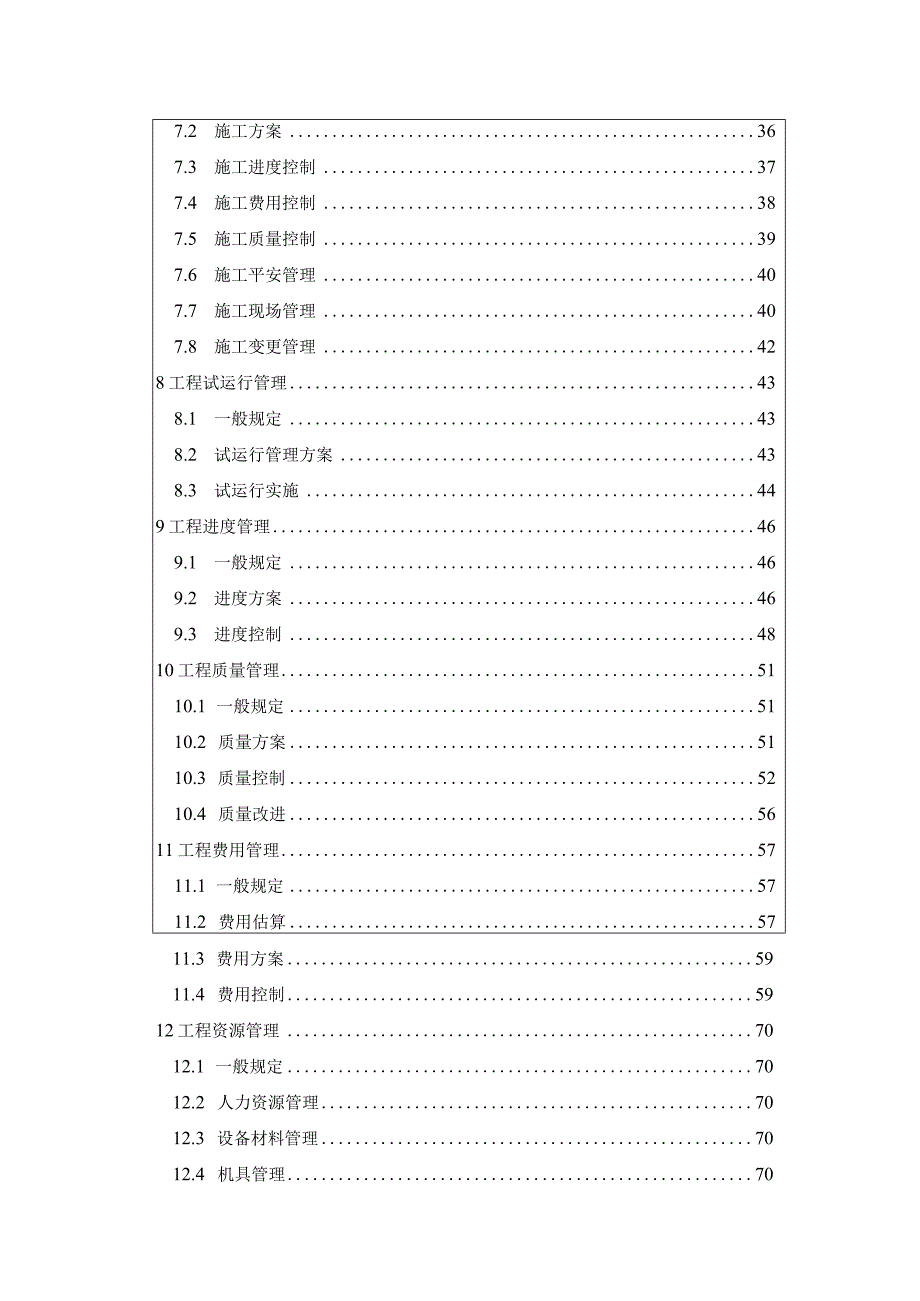 全面EPC工程项目管理规范参考新版.docx_第3页