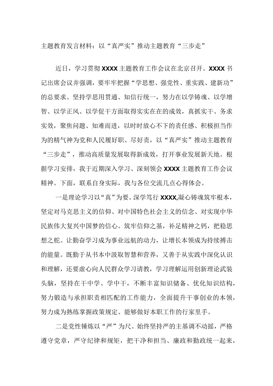 主题教育发言材料：以“真严实”推动主题教育“三步走”.docx_第1页