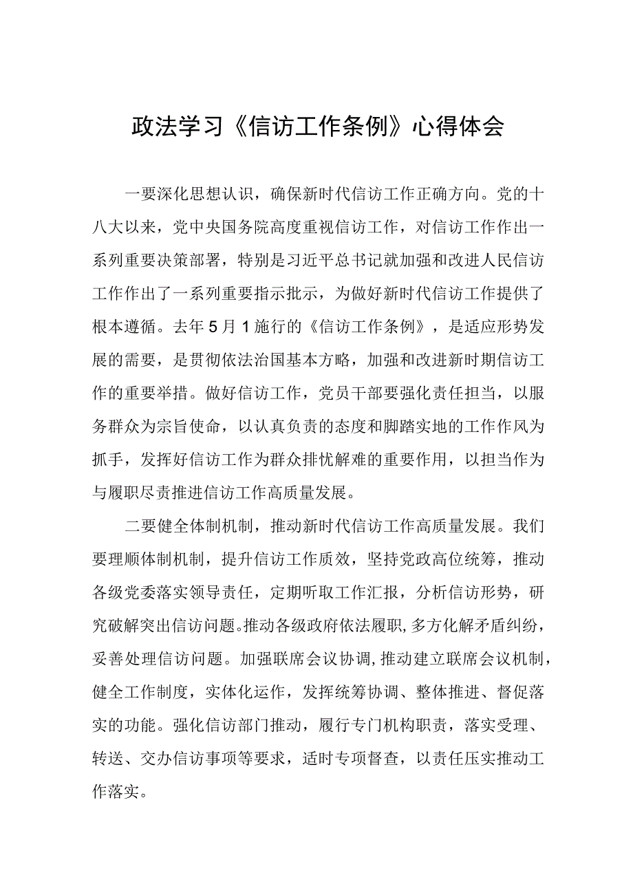 信访工作条例实施一周年心得体会七篇_001.docx_第1页