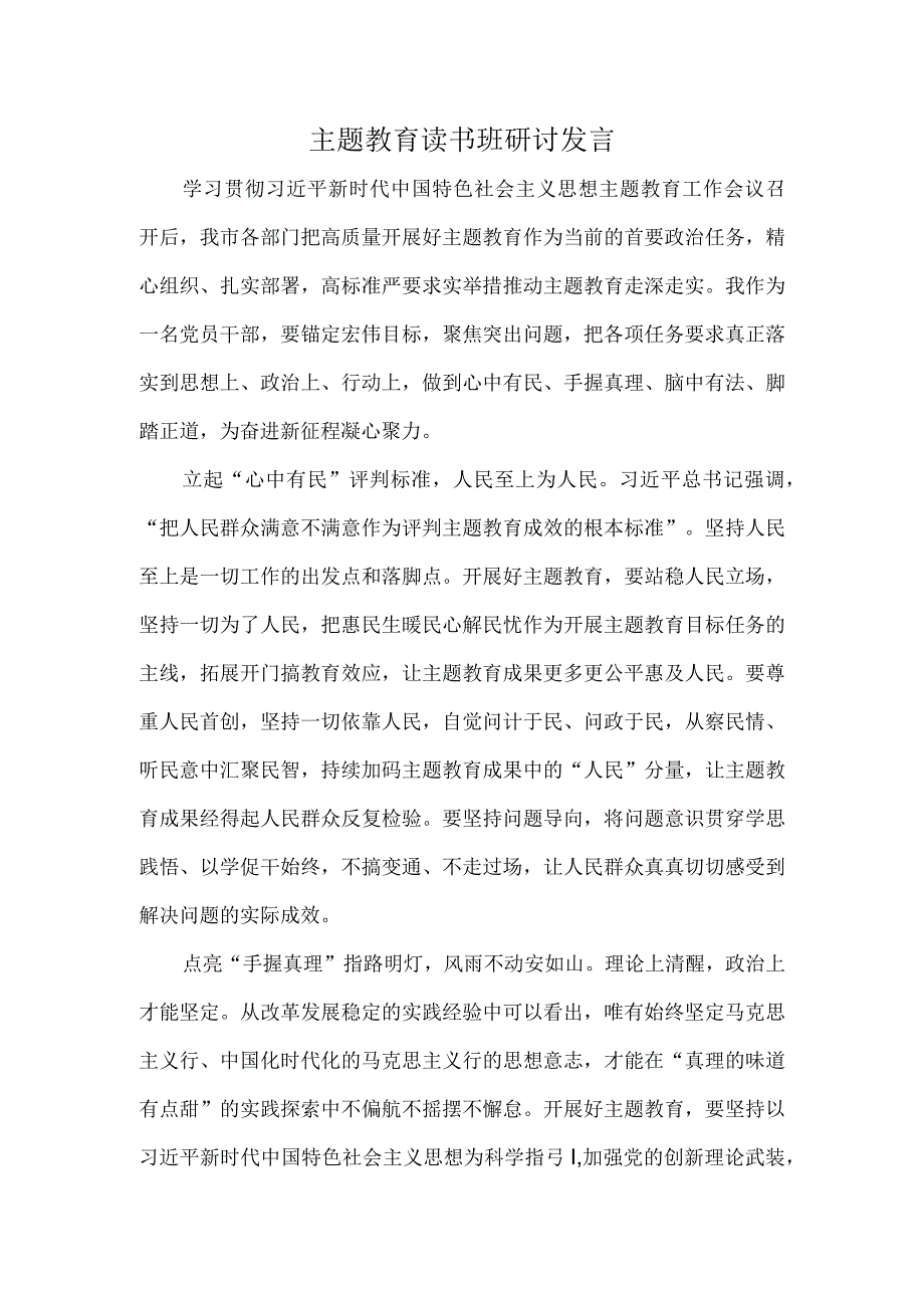 主题教育读书班研讨发言.docx_第1页