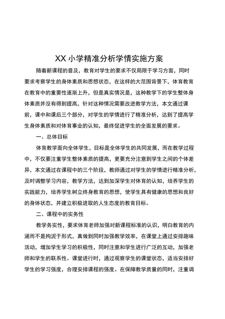 五项管理小学学校精准分析学生学情提高教学实务性实施方案.docx_第1页