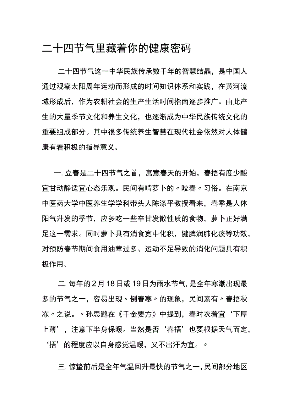 二十四节气里藏着你的健康密码.docx_第1页