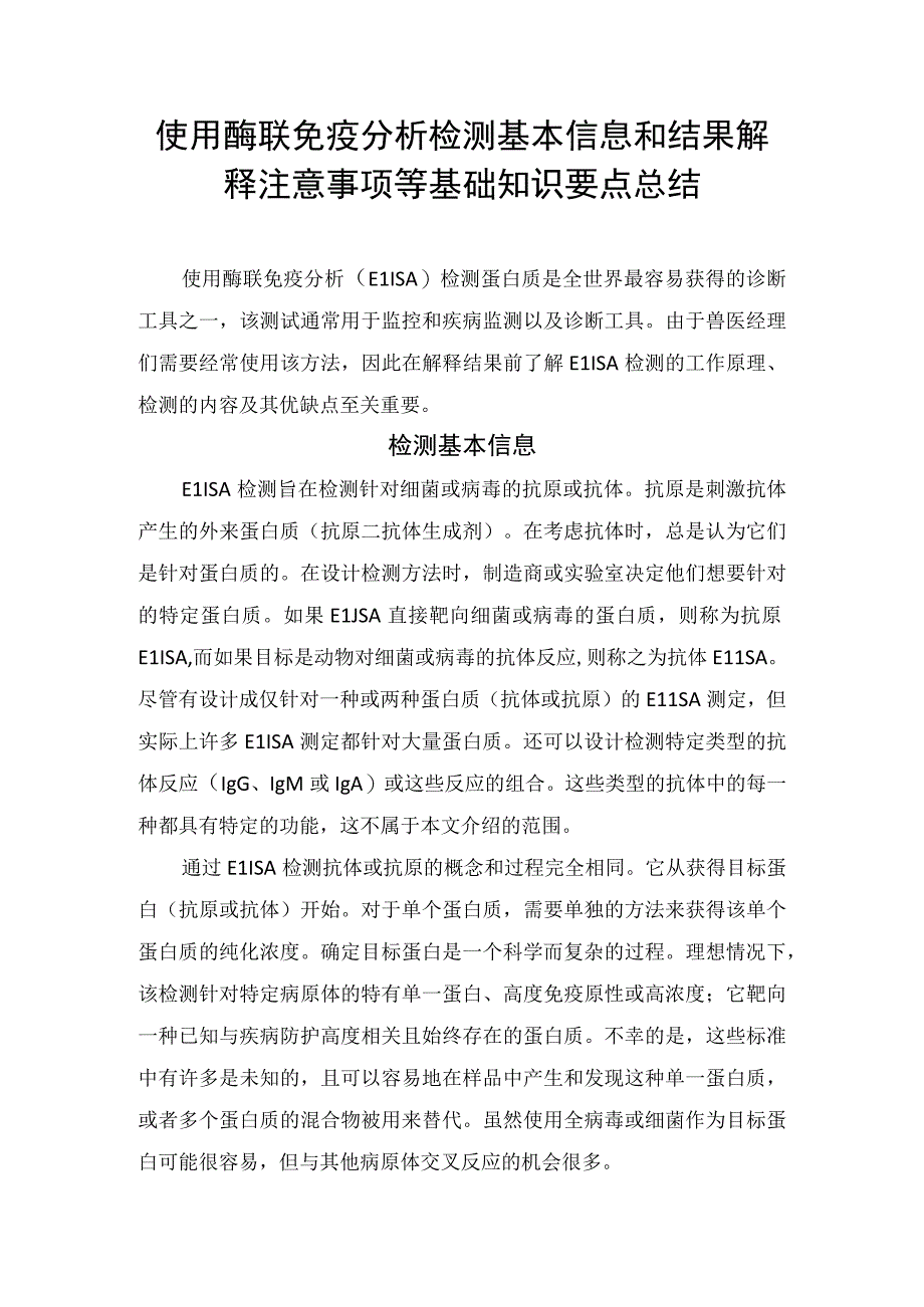 使用酶联免疫分析检测基本信息和结果解释注意事项等基础知识要点总结.docx_第1页