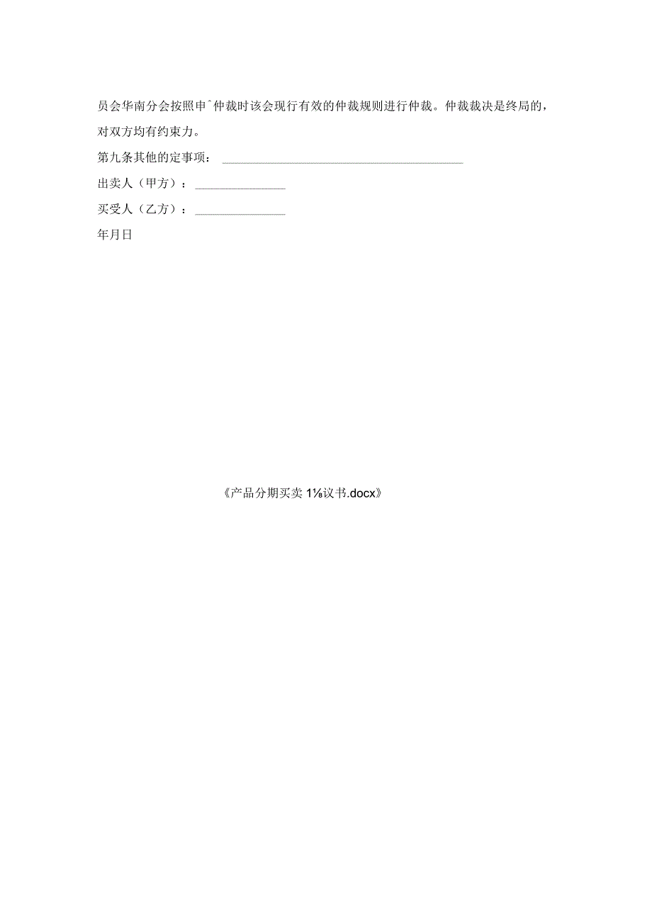 产品分期买卖协议书.docx_第2页