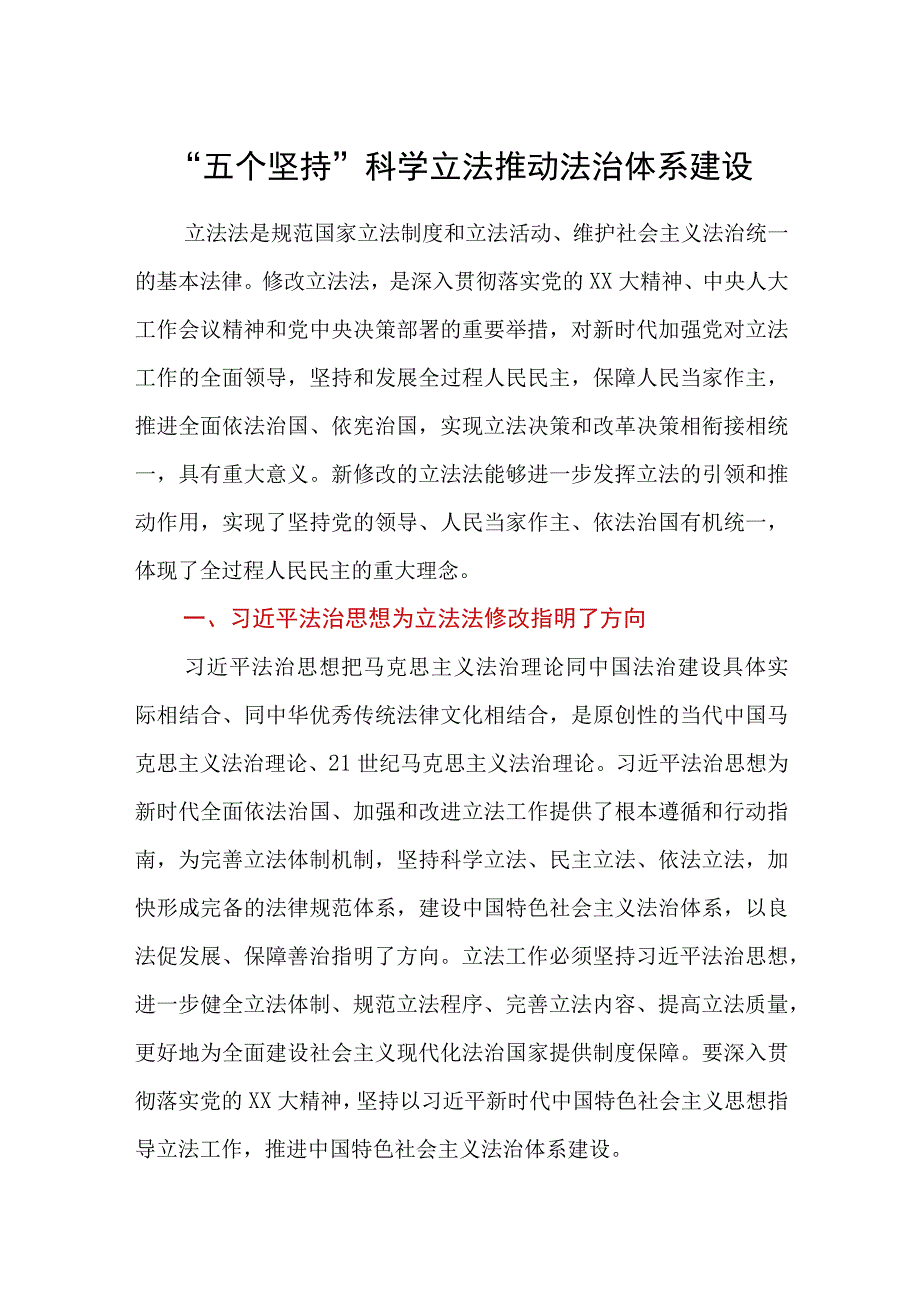 五个坚持科学立法推动法治体系建设.docx_第1页