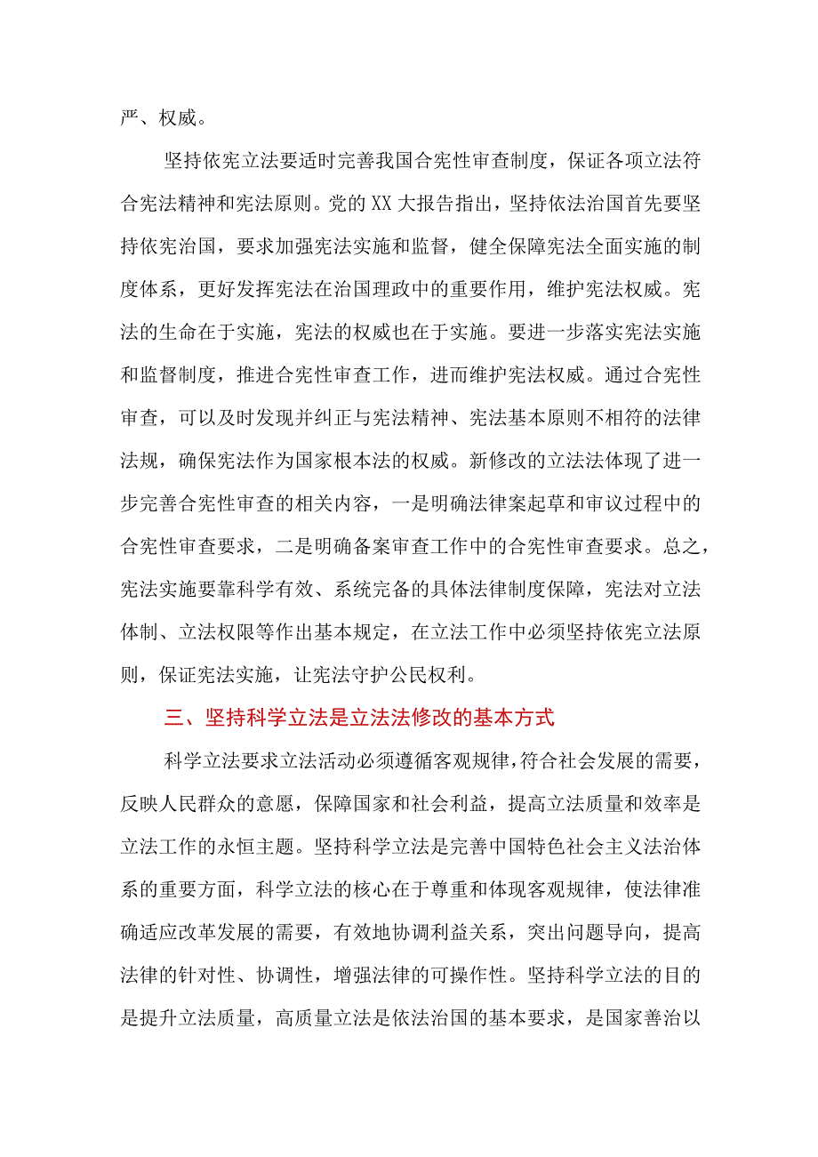 五个坚持科学立法推动法治体系建设.docx_第3页