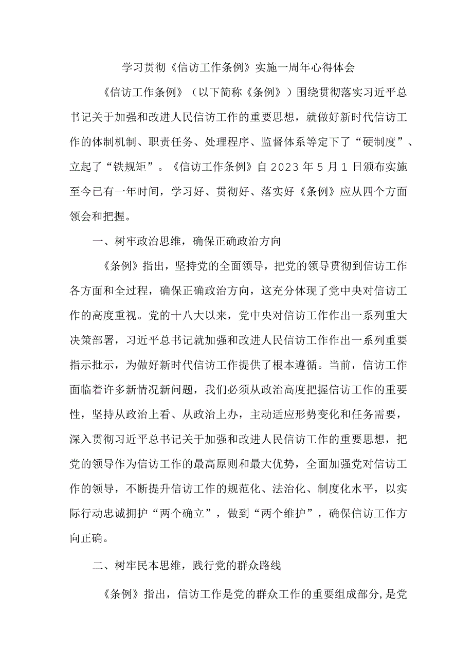 公交车公司信访办干部学习贯彻《信访工作条例》实施一周年个人心得体会 汇编4份.docx_第1页