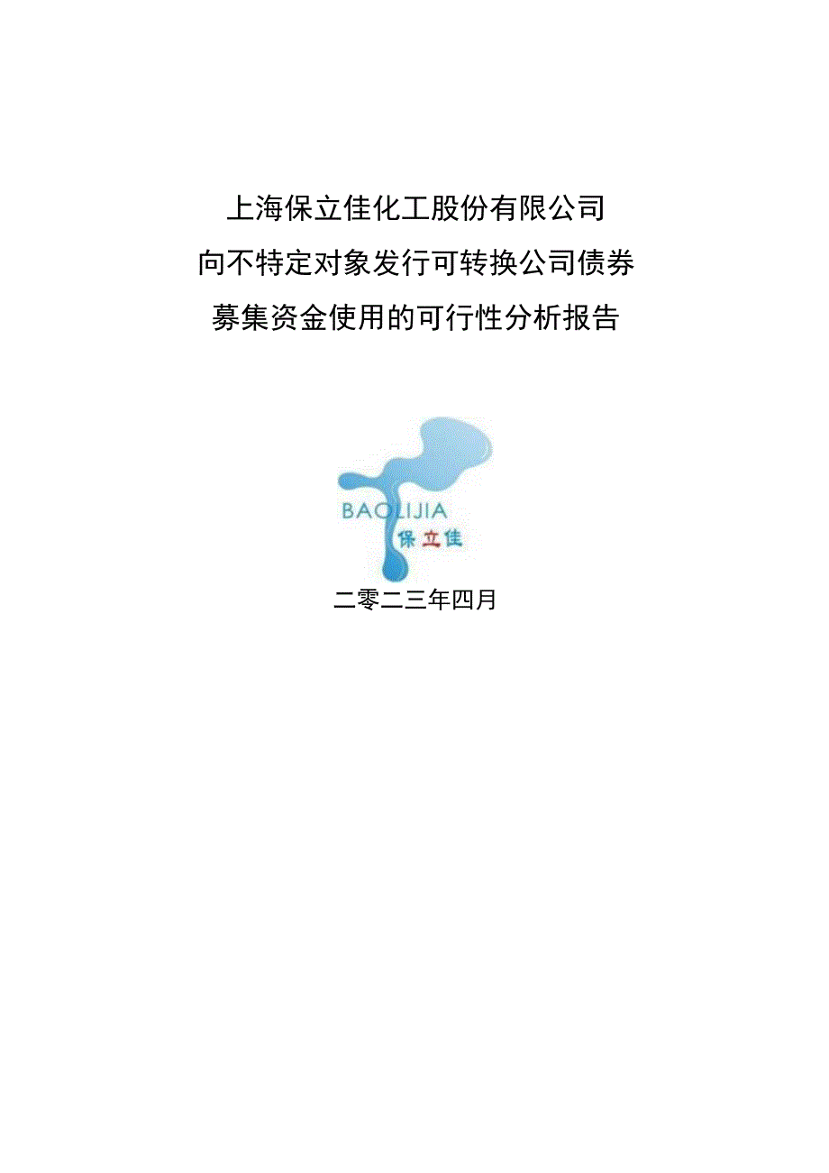 保立佳：向不特定对象发行可转换公司债券募集资金使用的可行性分析报告.docx_第1页