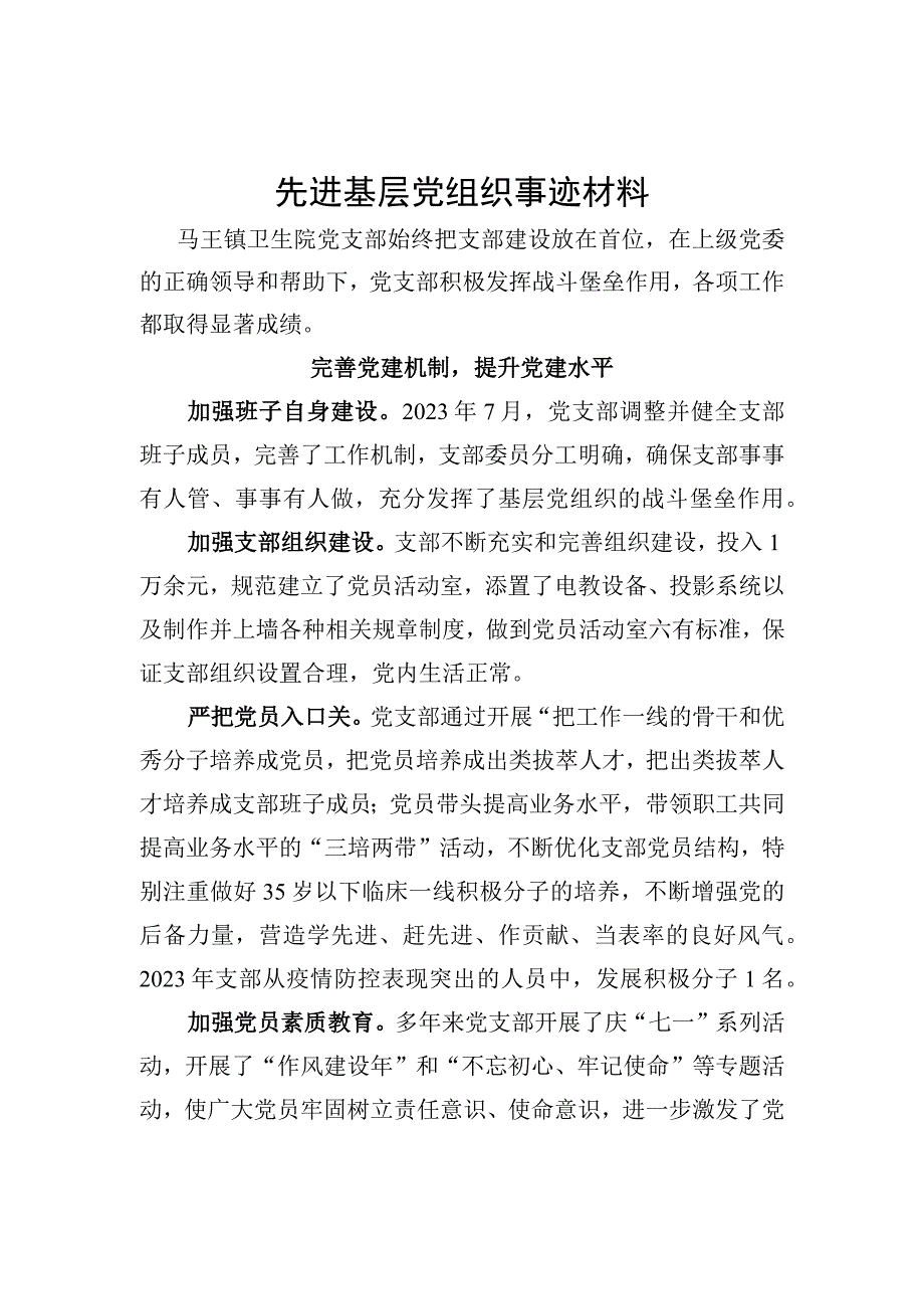 先进基层党组织事迹材料.docx_第1页