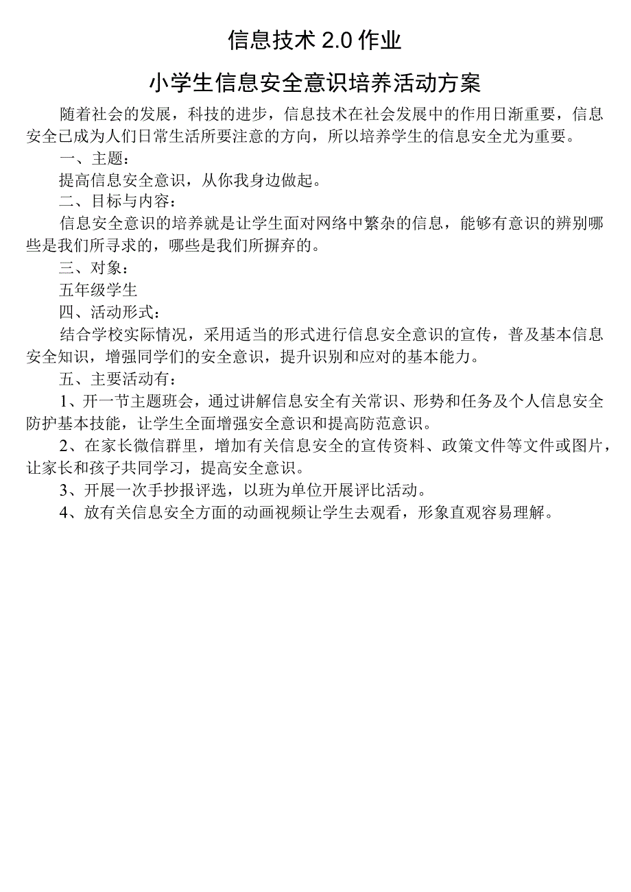 信息技术2.0作业-小学生信息安全意识培养活动方案.docx_第1页