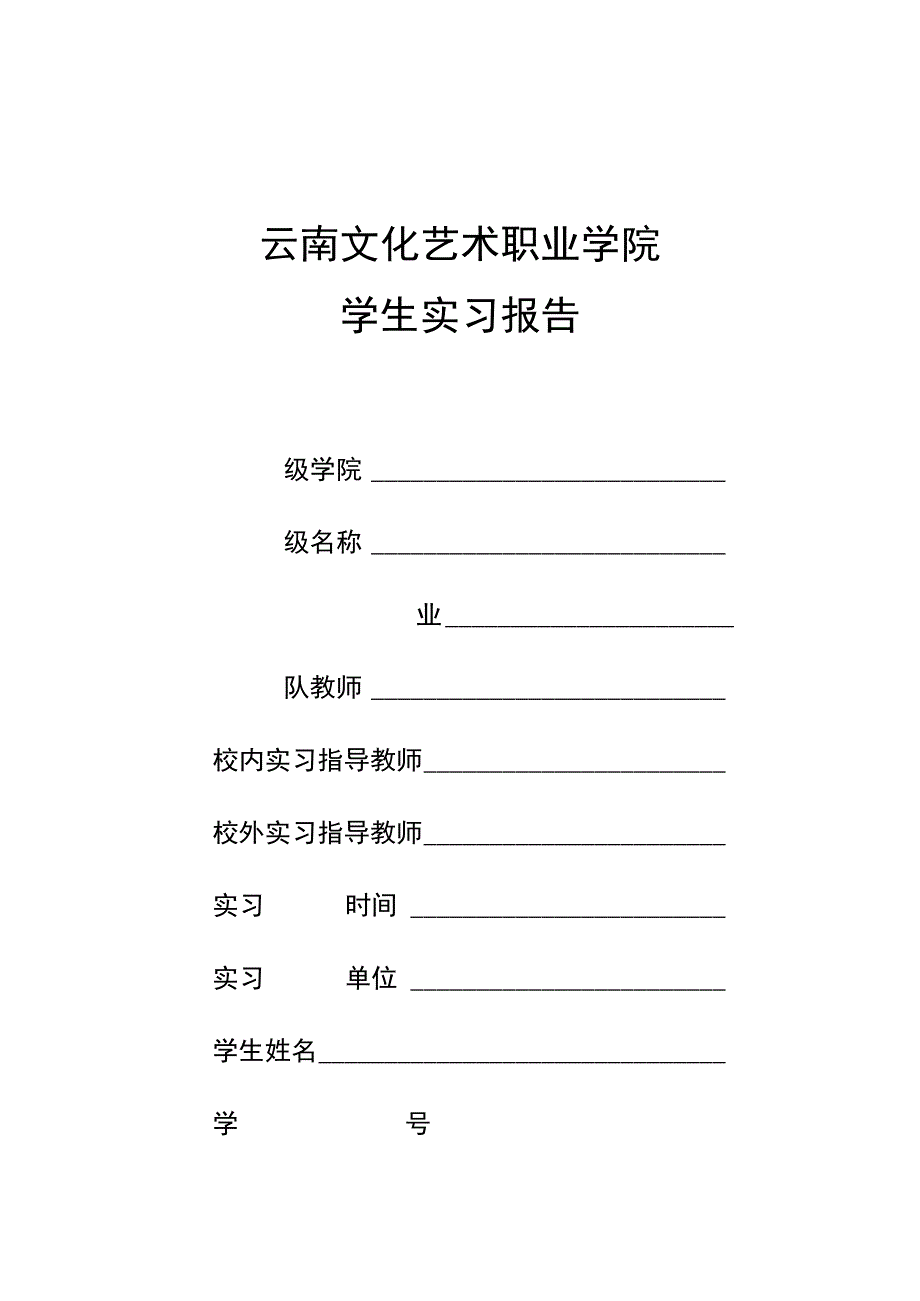 云南文化艺术职业学院学生实习报告模板.docx_第1页