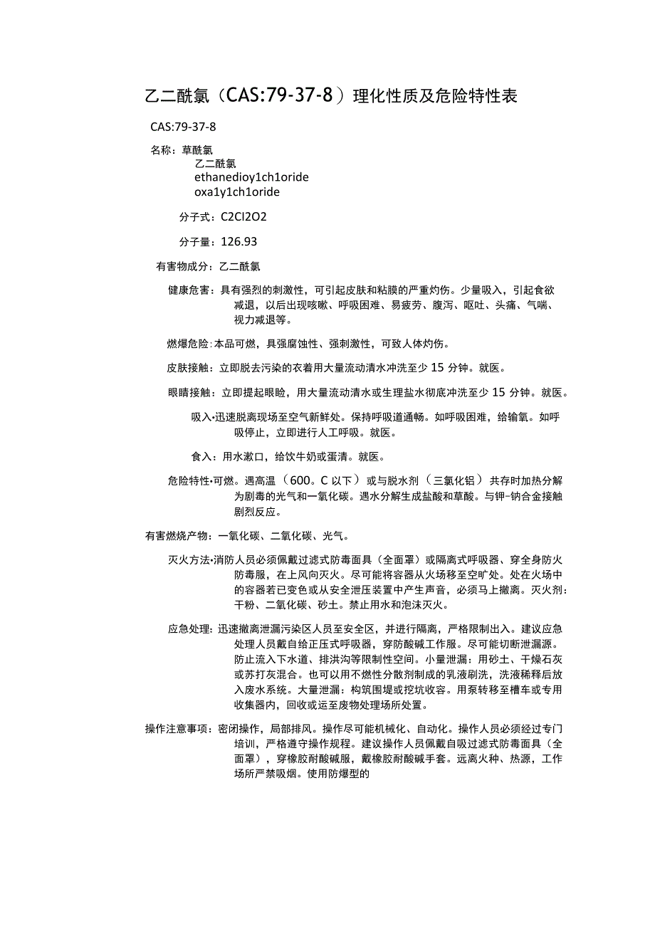 乙二酰氯（CAS：79-37-8）理化性质及危险特性表.docx_第1页