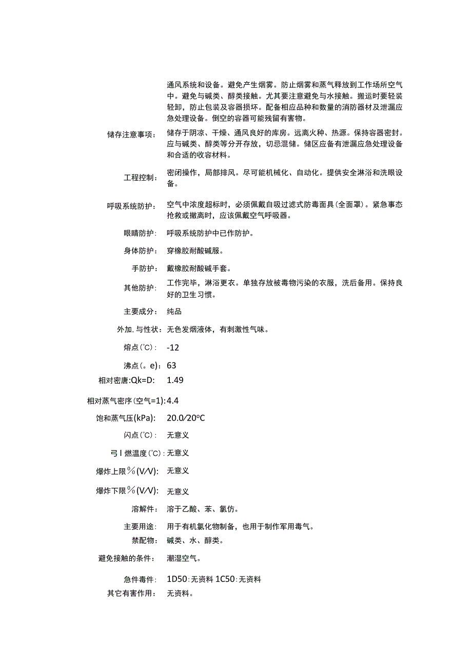 乙二酰氯（CAS：79-37-8）理化性质及危险特性表.docx_第2页