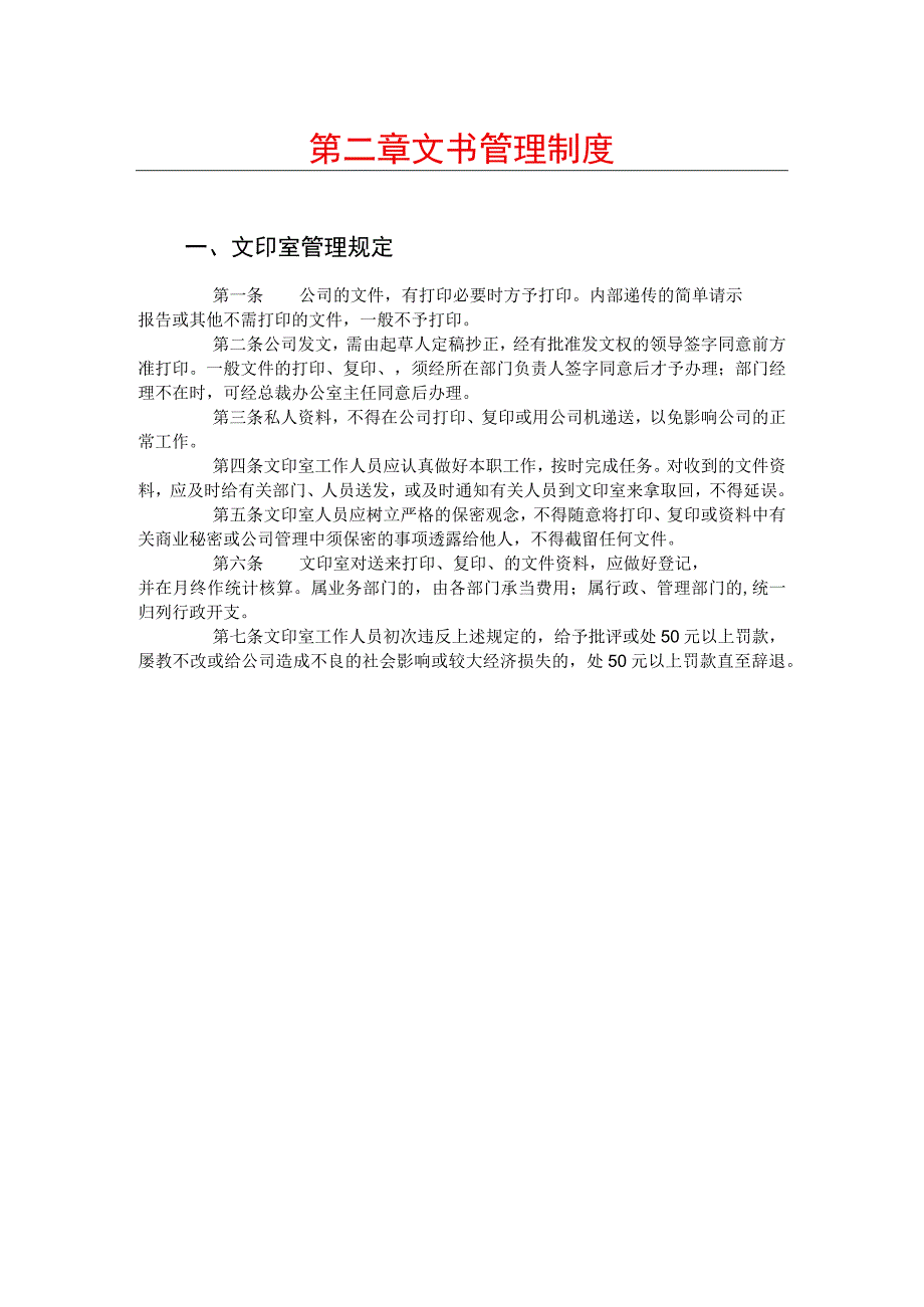 公司总务管理办法及制度一文印室管理规定.docx_第1页