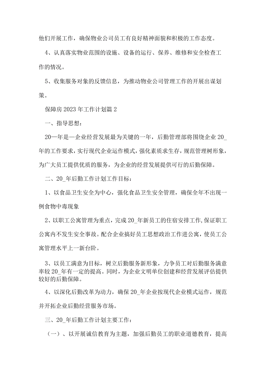 保障房2023年工作计划7篇.docx_第3页