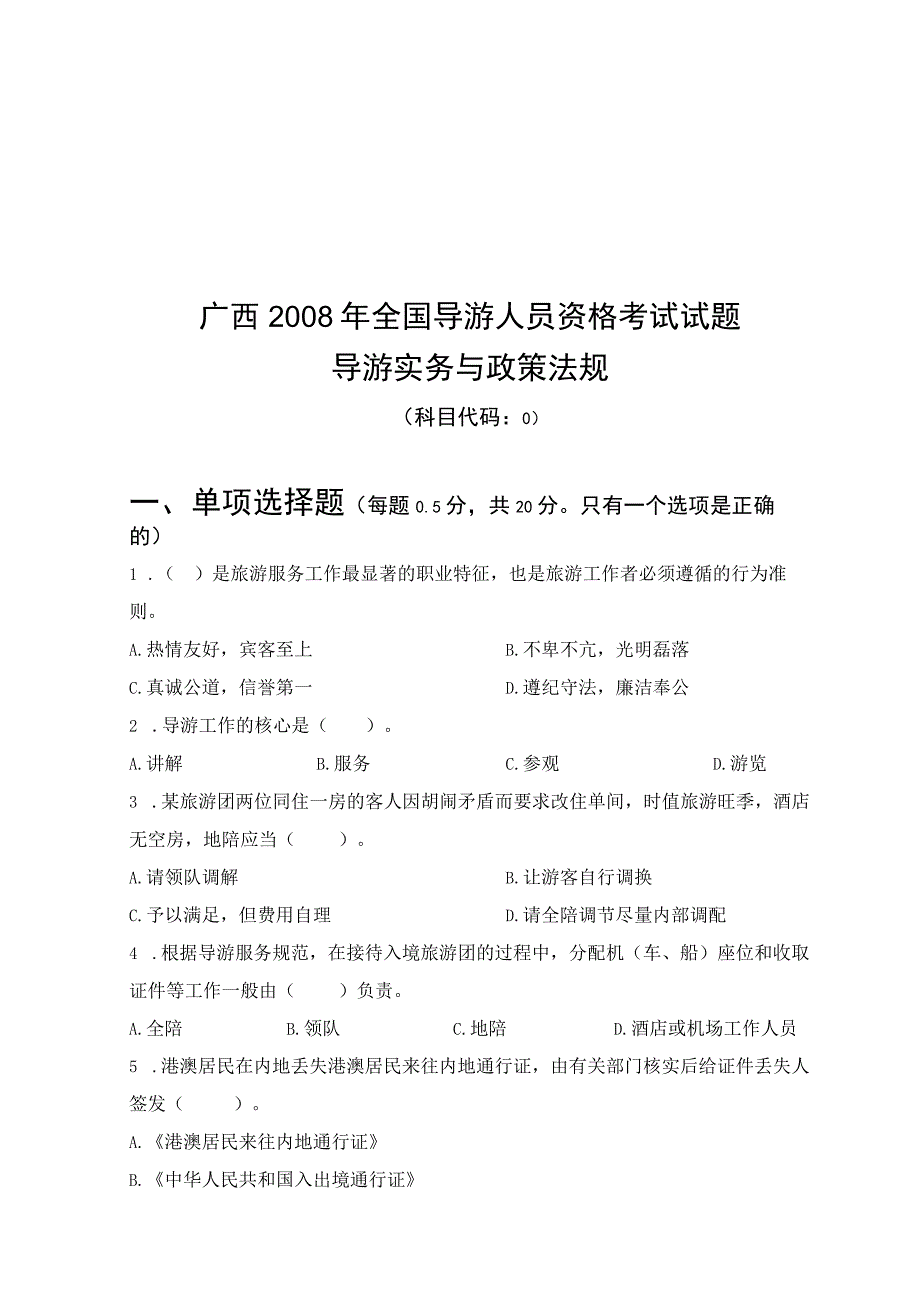 全国导游人员资格考试试题导游实务与政策法规.docx_第1页