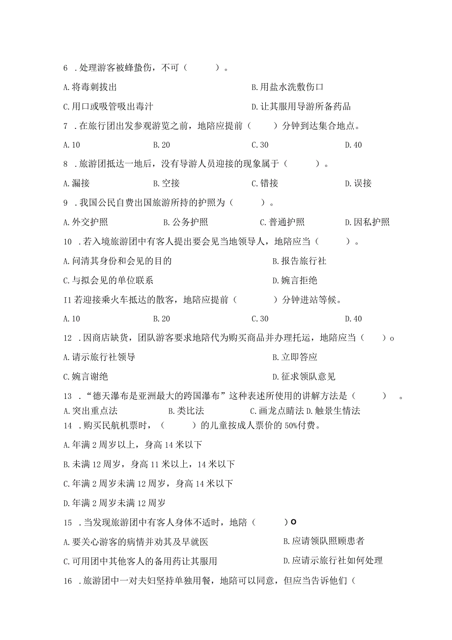 全国导游人员资格考试试题导游实务与政策法规.docx_第3页