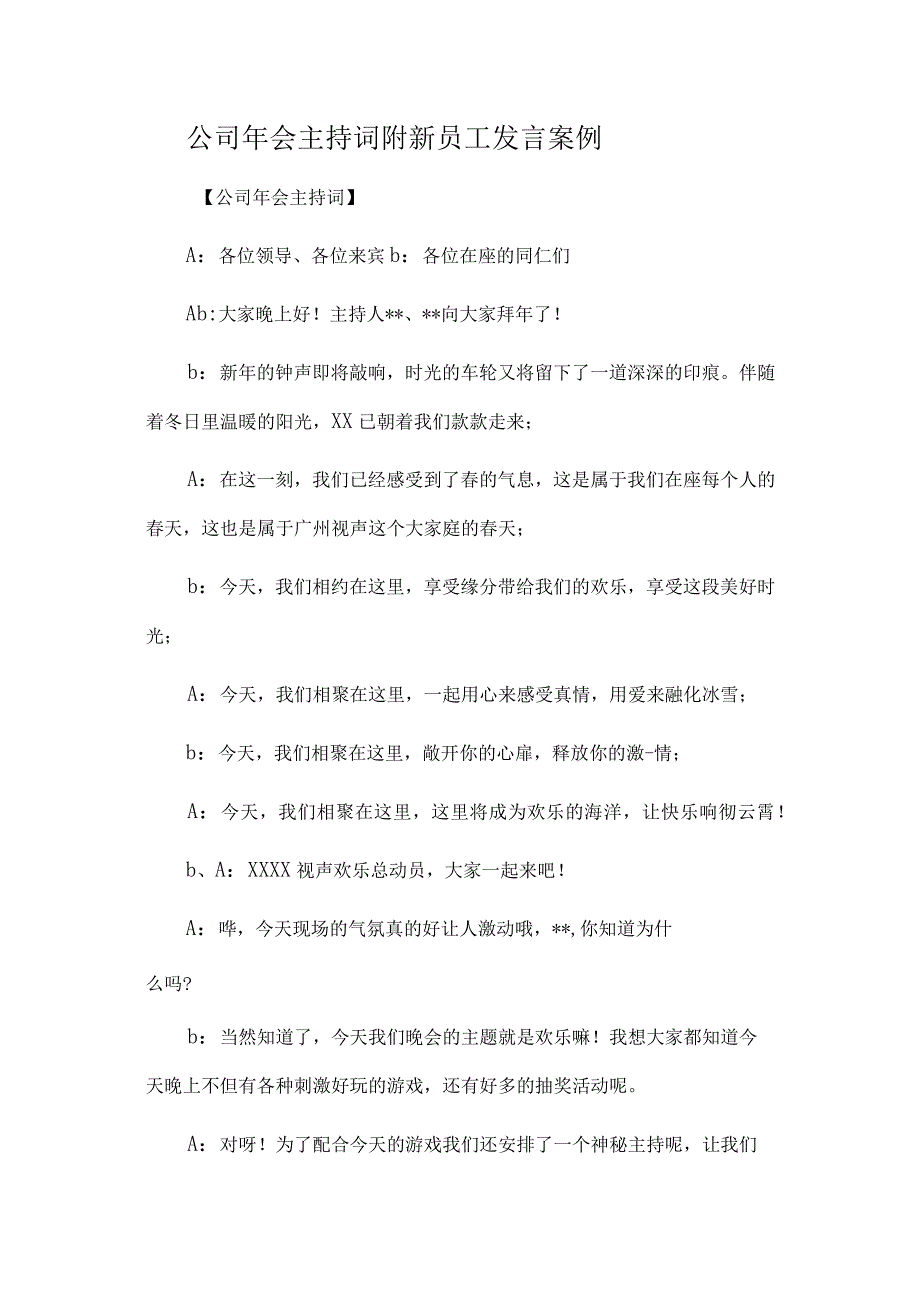 公司年会主持词附新员工发言案例.docx_第1页