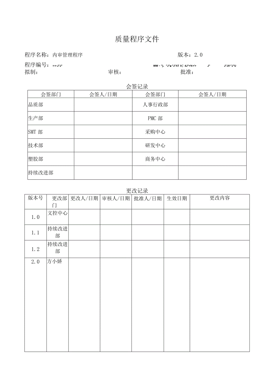 公司内审管理程序.docx_第1页