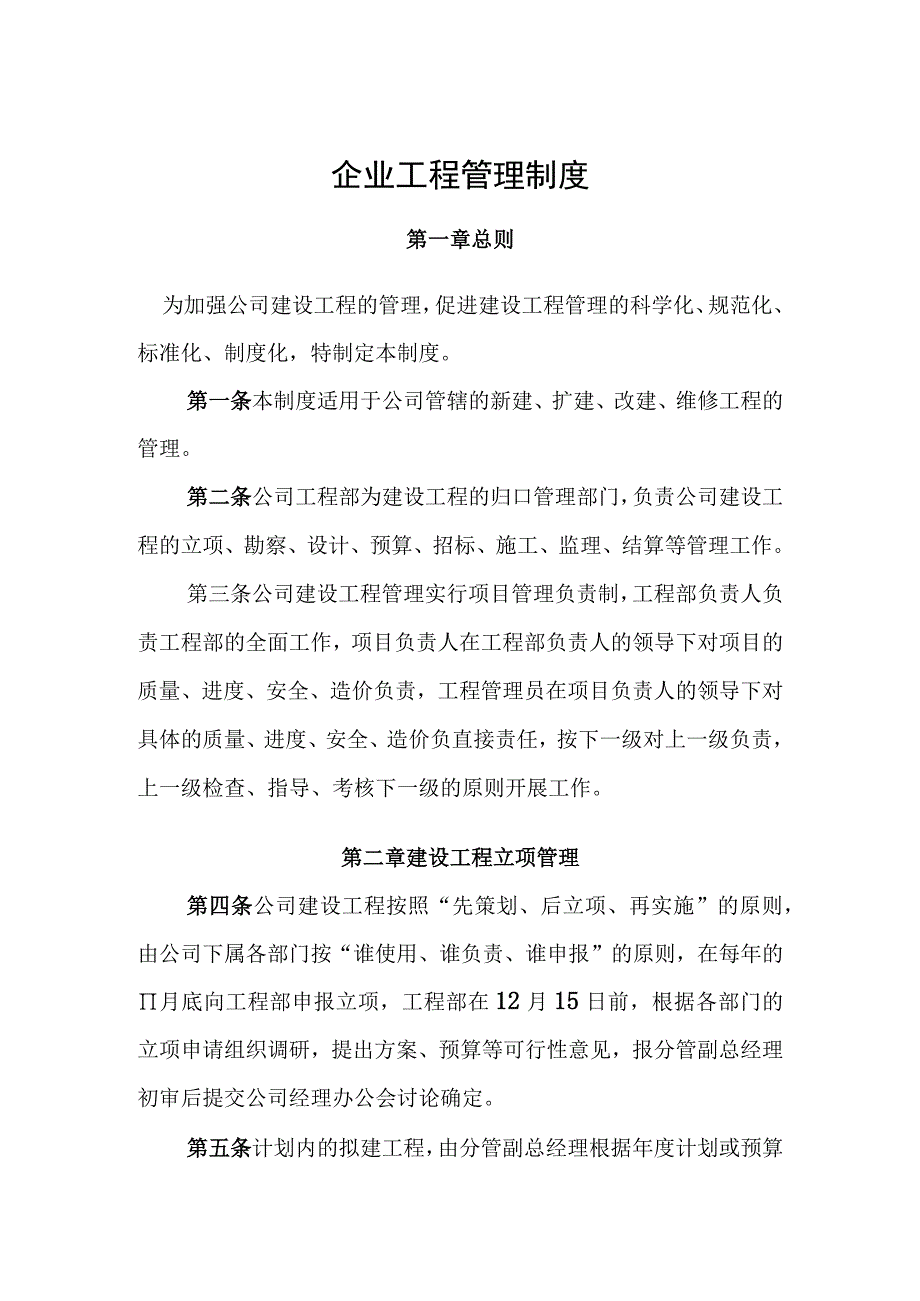 企业工程管理制度.docx_第1页