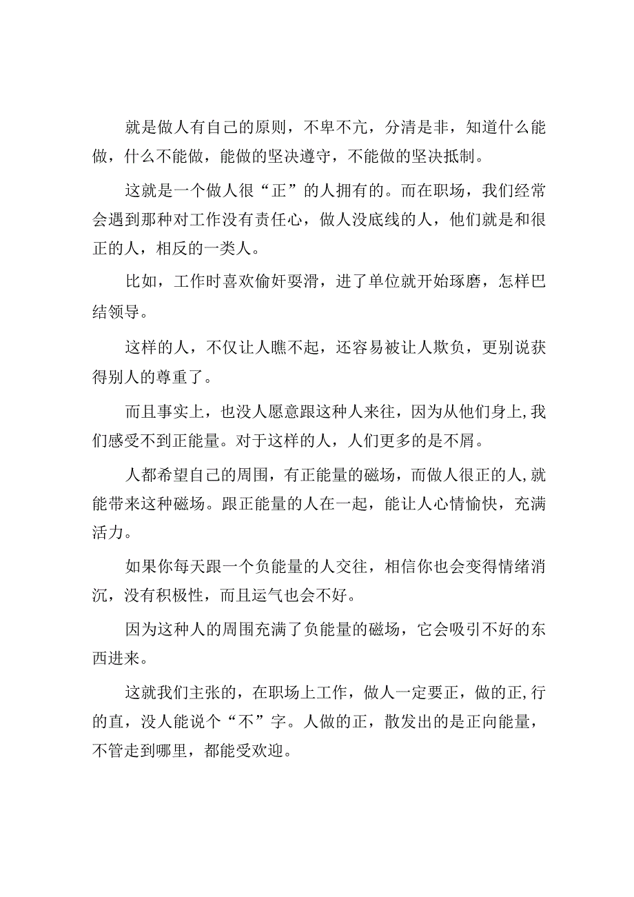 体制内做个很正的人最受欢迎.docx_第2页