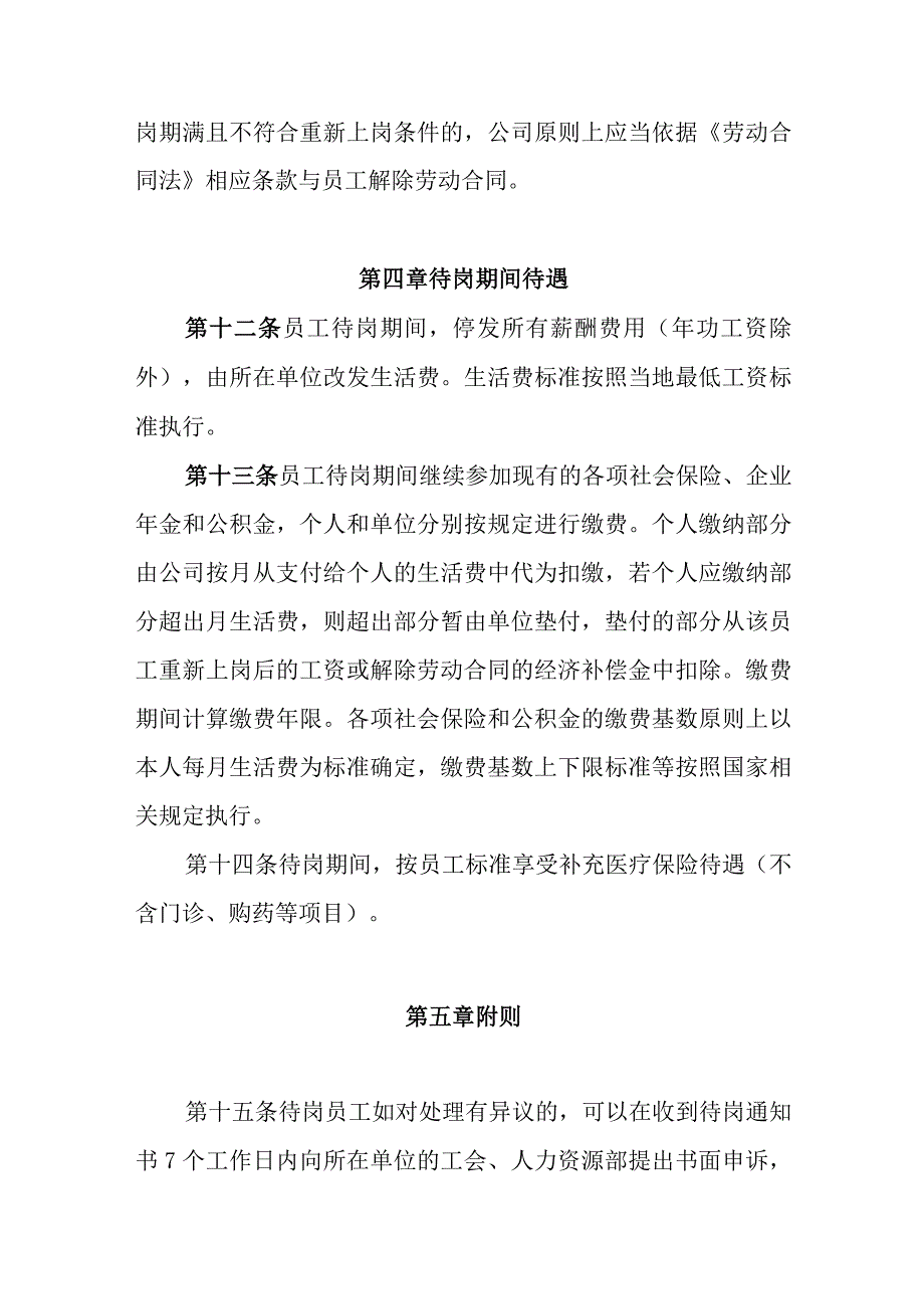 公司员工待岗管理办法.docx_第3页