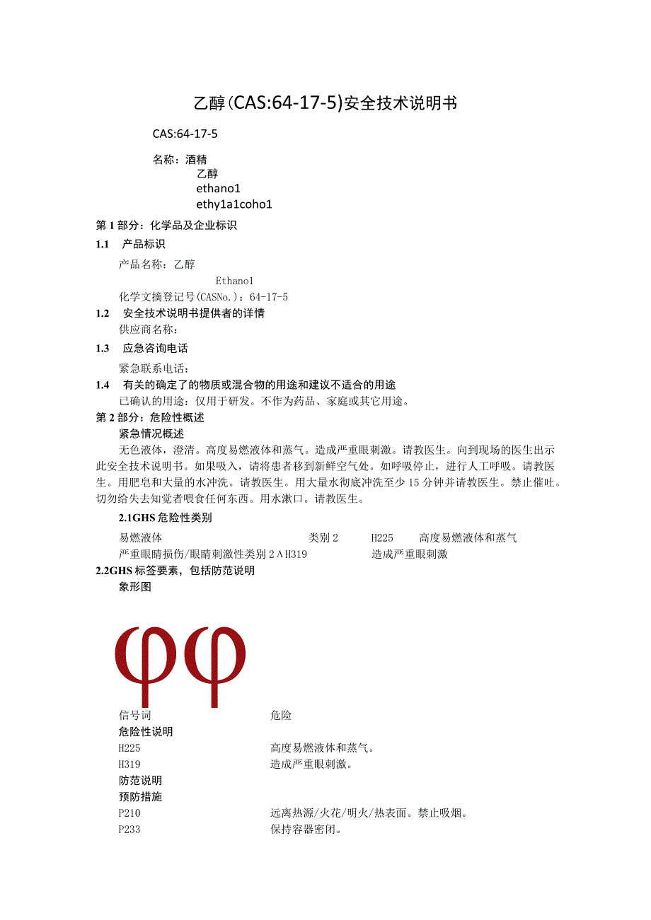 乙醇（CAS：64-17-5）安全技术说明书.docx_第1页