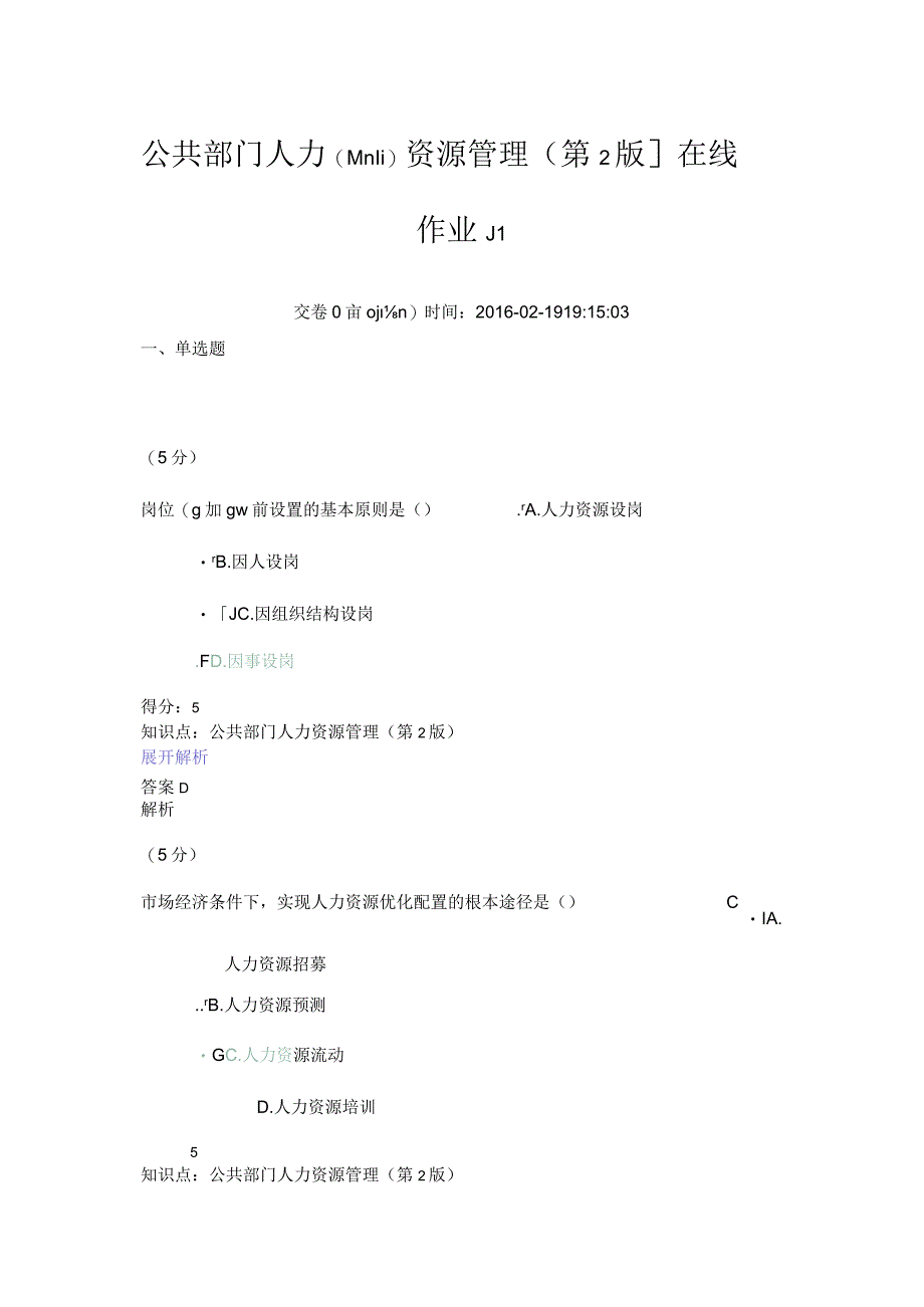 公共部门人力资源管理(第2版)_在线作业(共21).docx_第1页