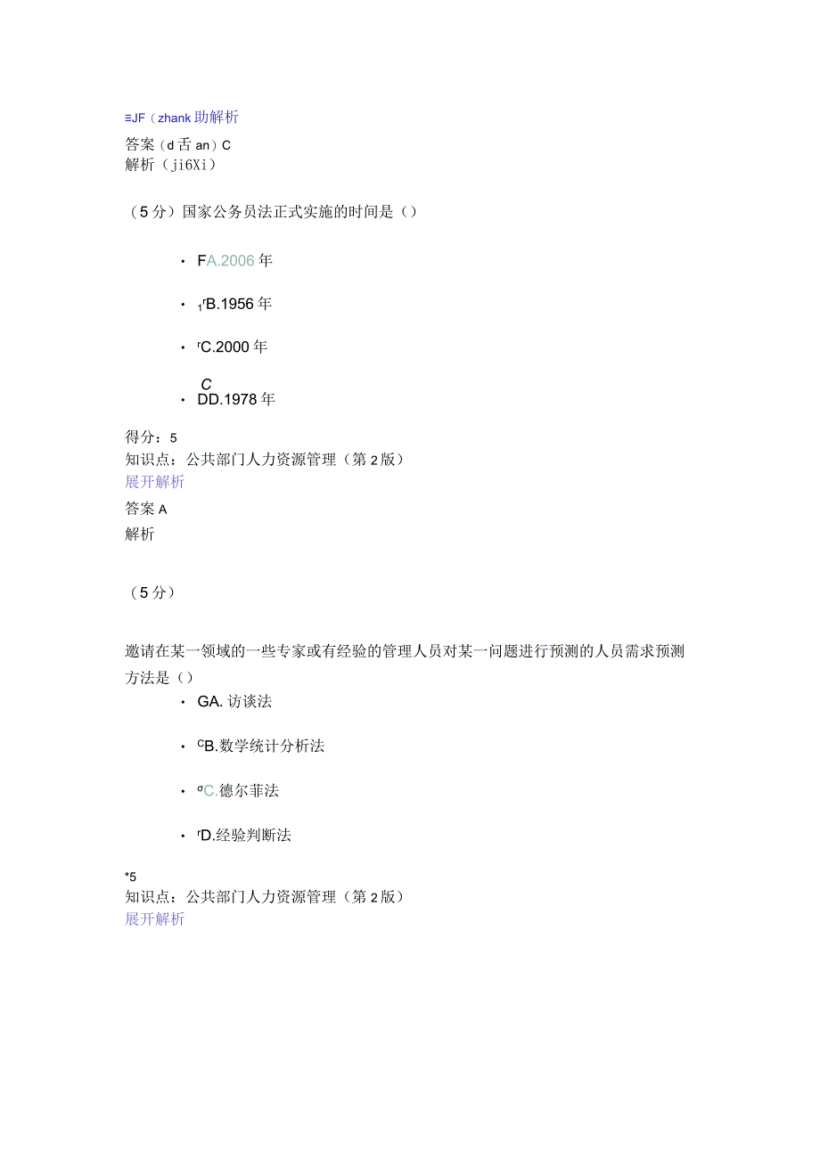 公共部门人力资源管理(第2版)_在线作业(共21).docx_第2页