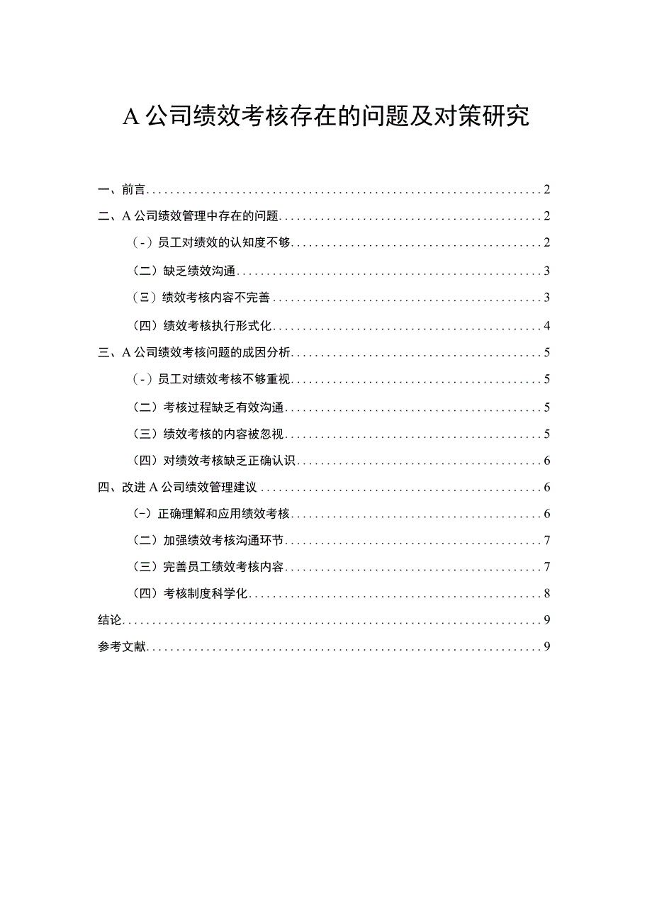 公司绩效考核存在的问题及对策研究7200字论文.docx_第1页