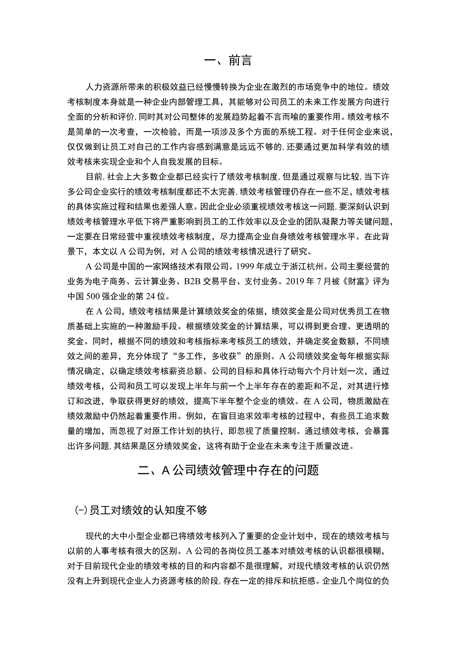 公司绩效考核存在的问题及对策研究7200字论文.docx_第2页