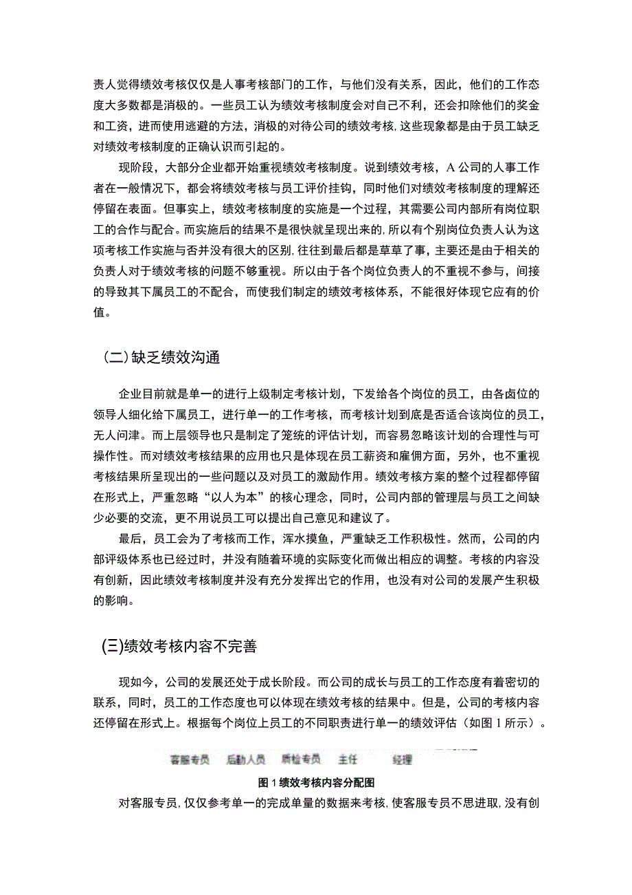 公司绩效考核存在的问题及对策研究7200字论文.docx_第3页