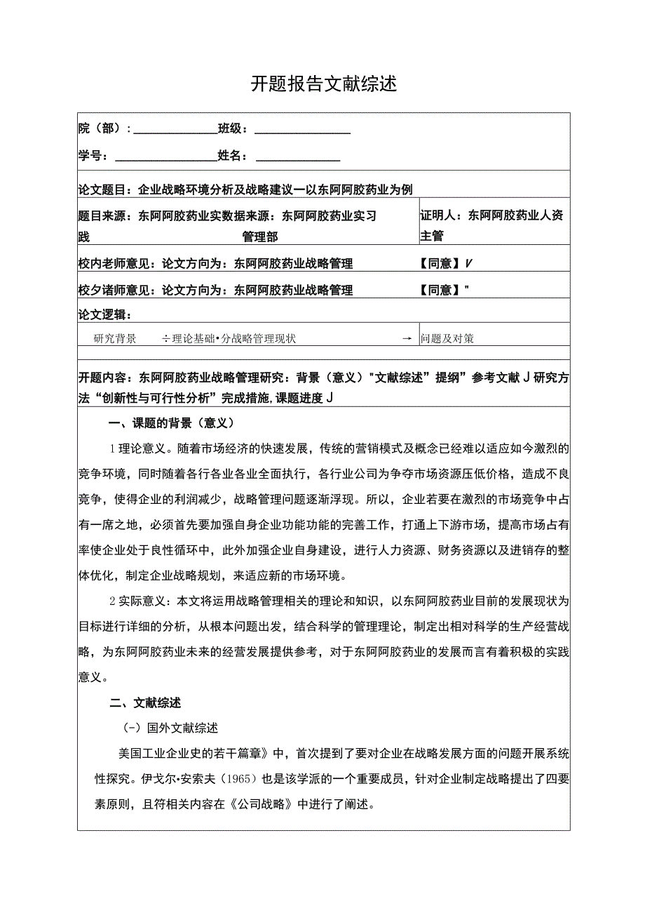 企业战略环境分析及战略建议—以东阿阿胶药业为例开题报告3300字.docx_第1页