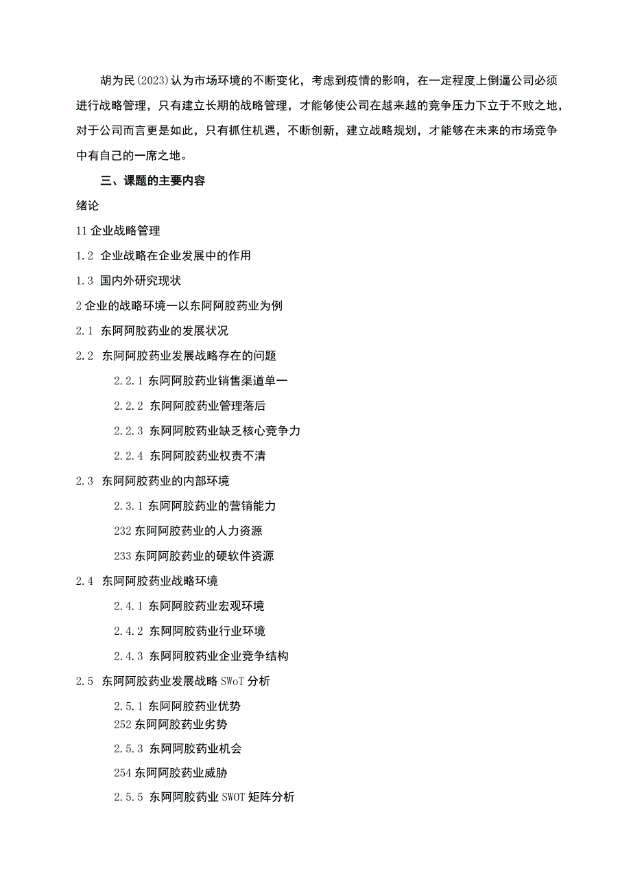 企业战略环境分析及战略建议—以东阿阿胶药业为例开题报告3300字.docx_第3页