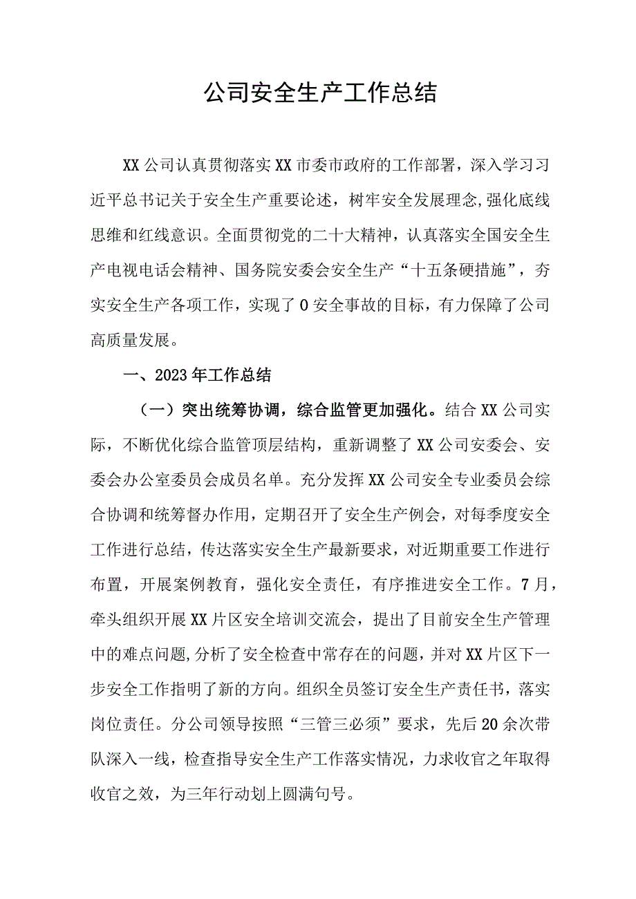 公司安全生产工作总结.docx_第1页