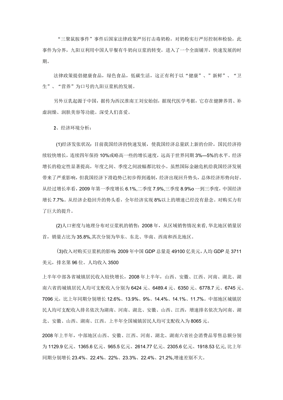 九阳豆浆机经营分析.docx_第3页