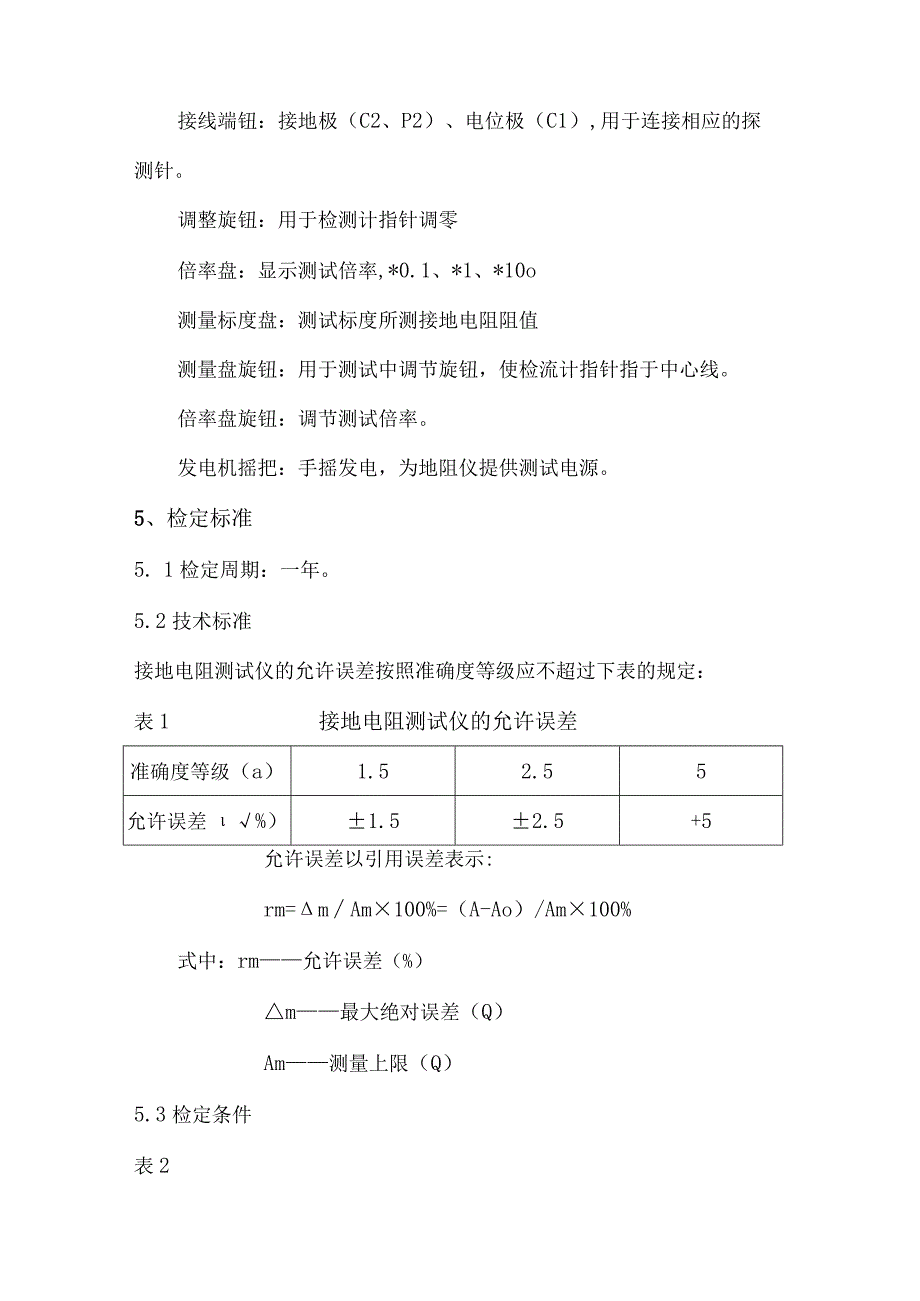 公司接地电阻测试仪自检方法.docx_第2页