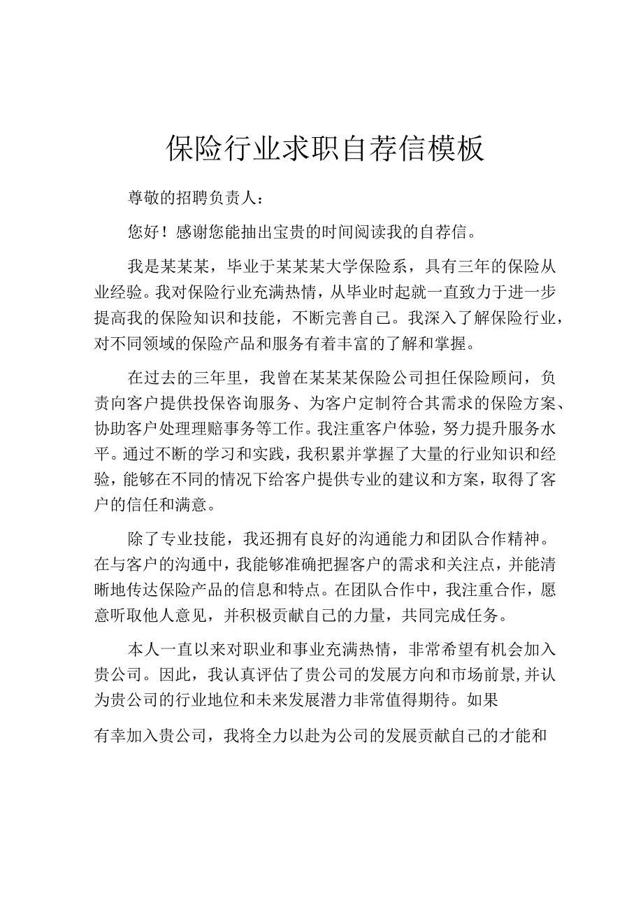 保险行业求职自荐信模板.docx_第1页