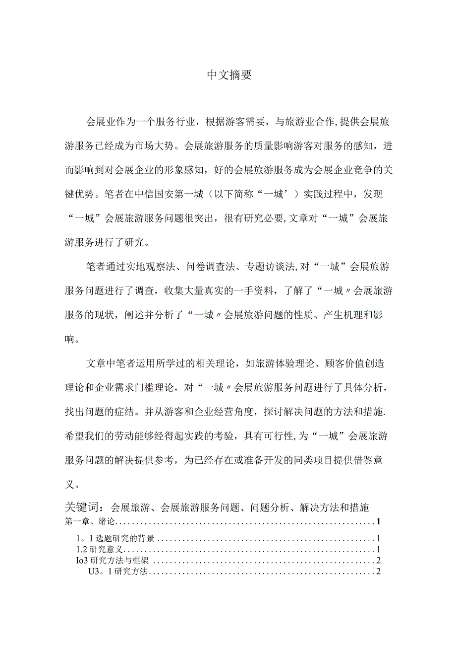 会展旅游服务问题研究论文资料3篇.docx_第2页