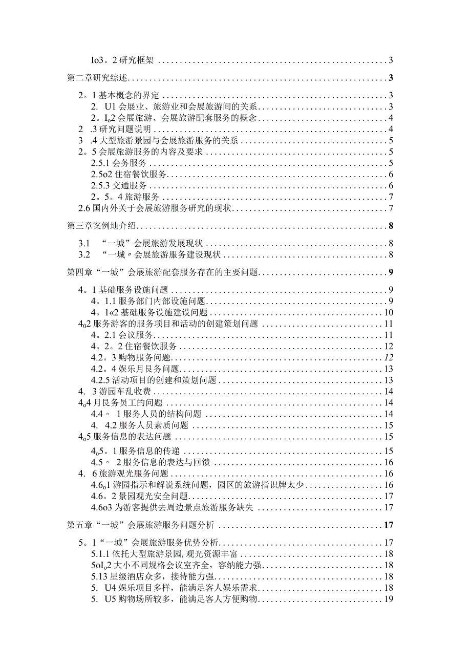 会展旅游服务问题研究论文资料3篇.docx_第3页