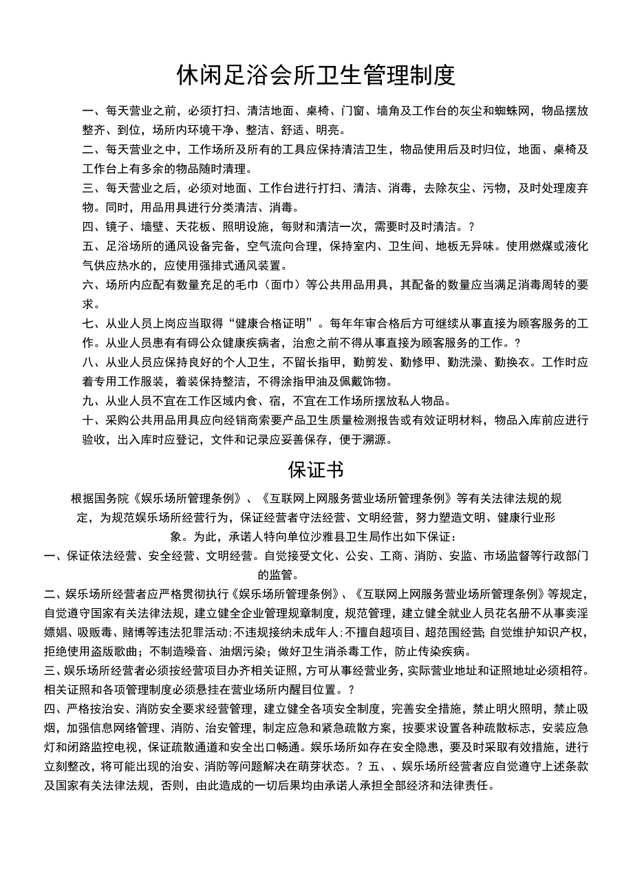 休闲足浴会所卫生管理制度.docx_第1页