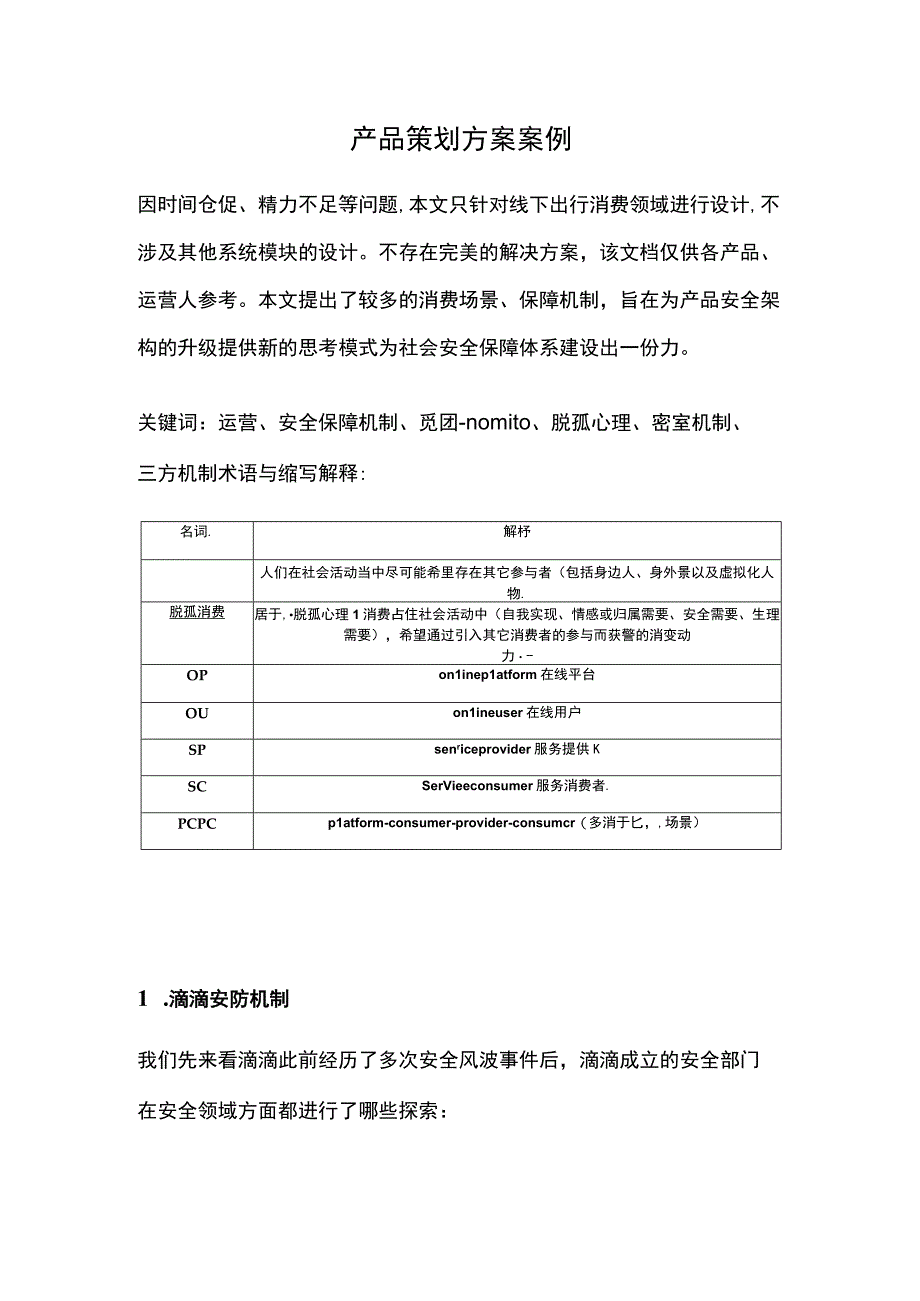 产品策划方案案例.docx_第1页