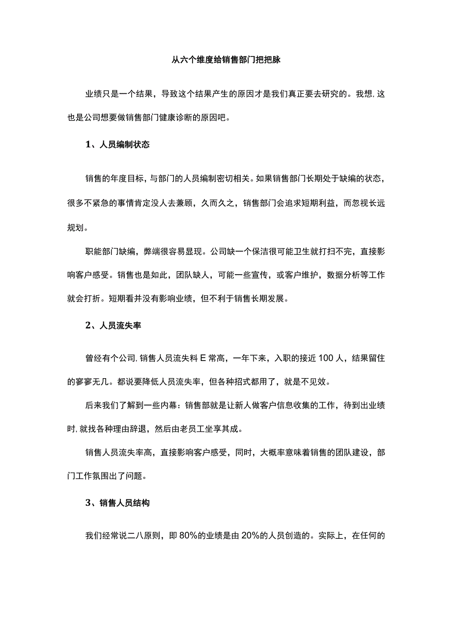 从六个维度给销售部门把把脉.docx_第1页